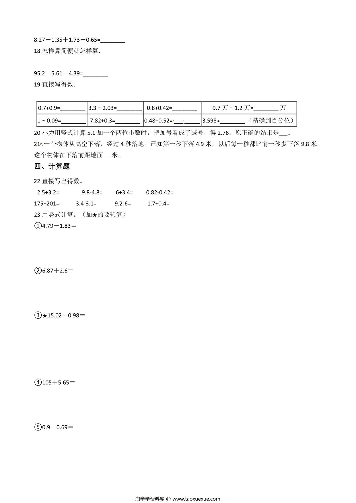 图片[2]-五年级上册数学第四单元【小数加法和减法 】精华篇训练题含答案（苏教版），8页PDF可打印-淘学学资料库