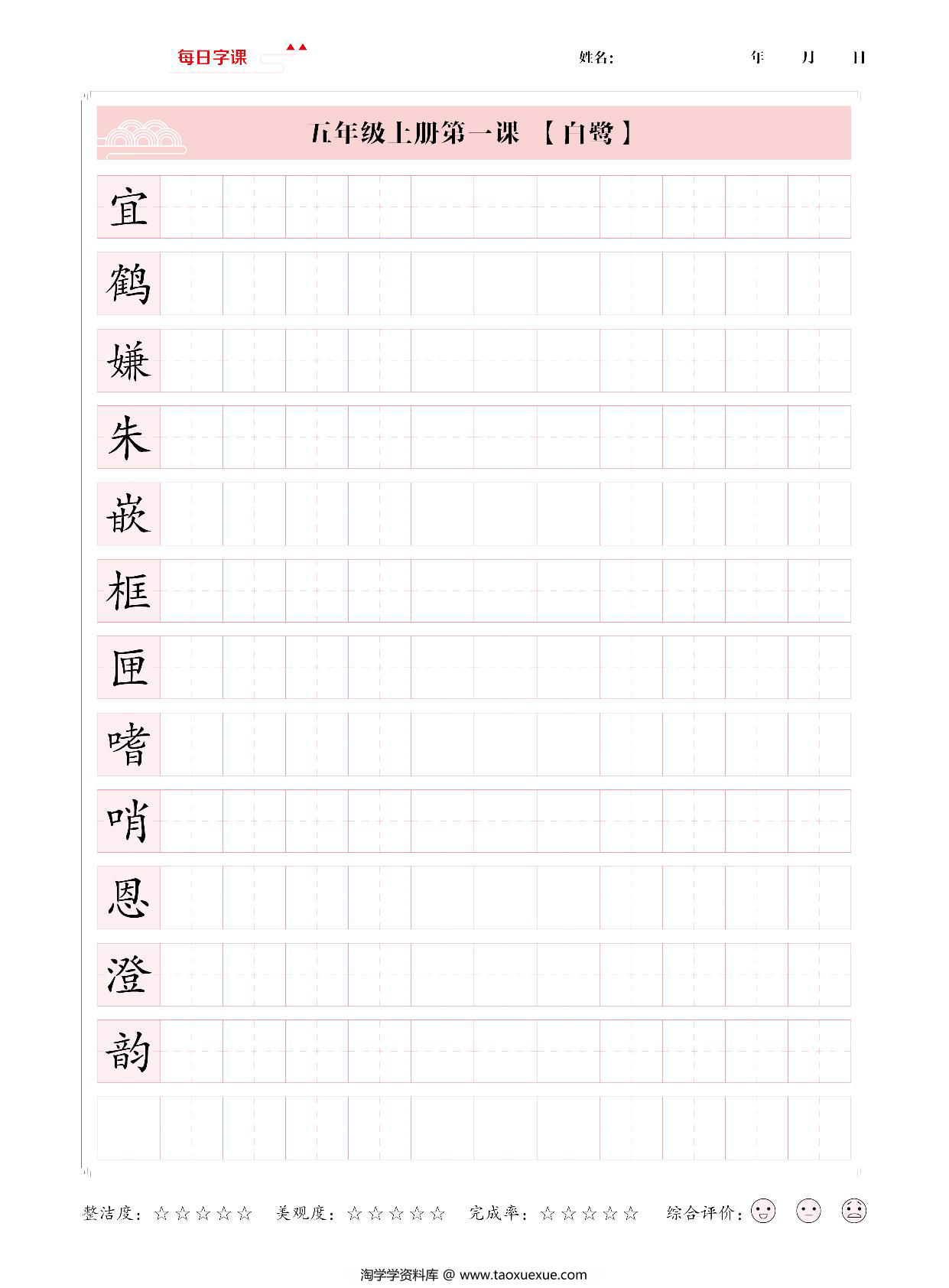 图片[1]-五年级上册语文写字表【每日字课】字帖，28页PDF电子版-淘学学资料库