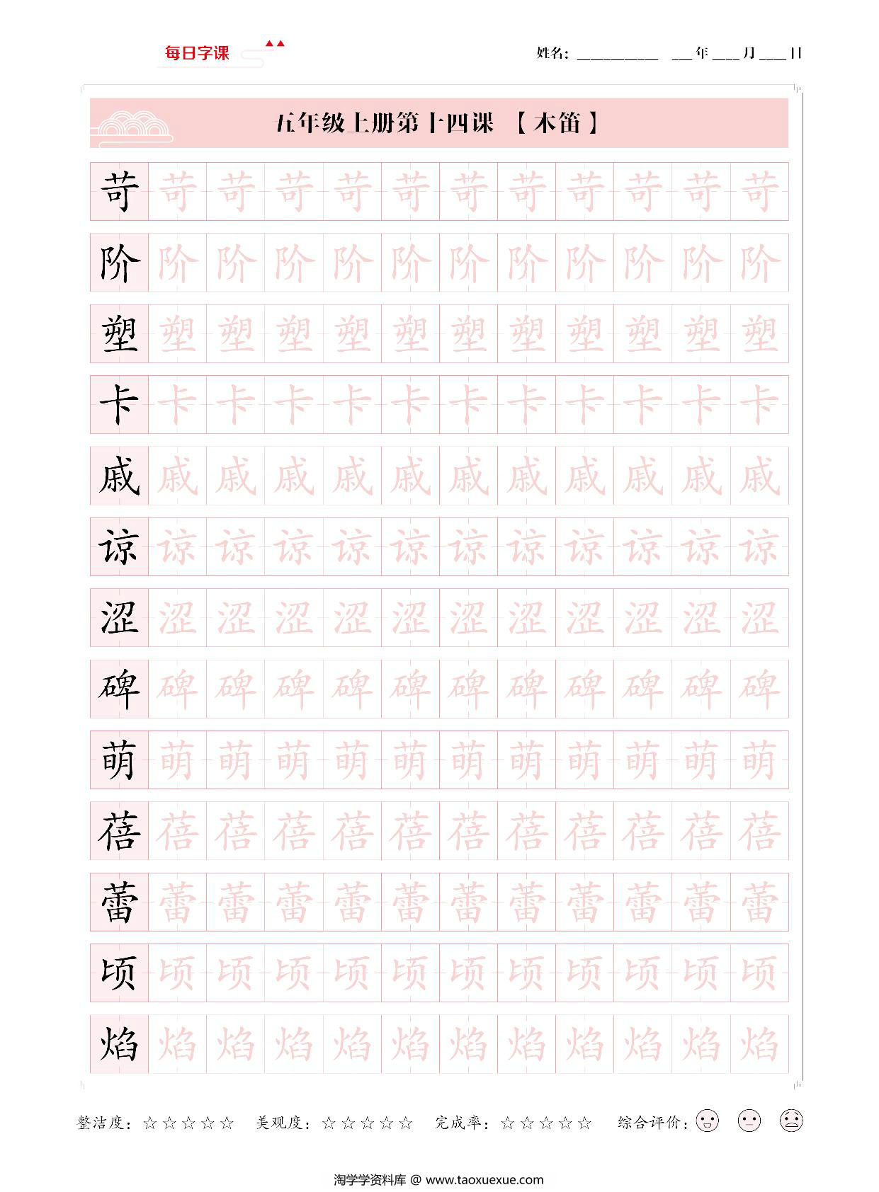 图片[3]-五年级上册语文写字表【每日字课】字帖，28页PDF电子版-淘学学资料库