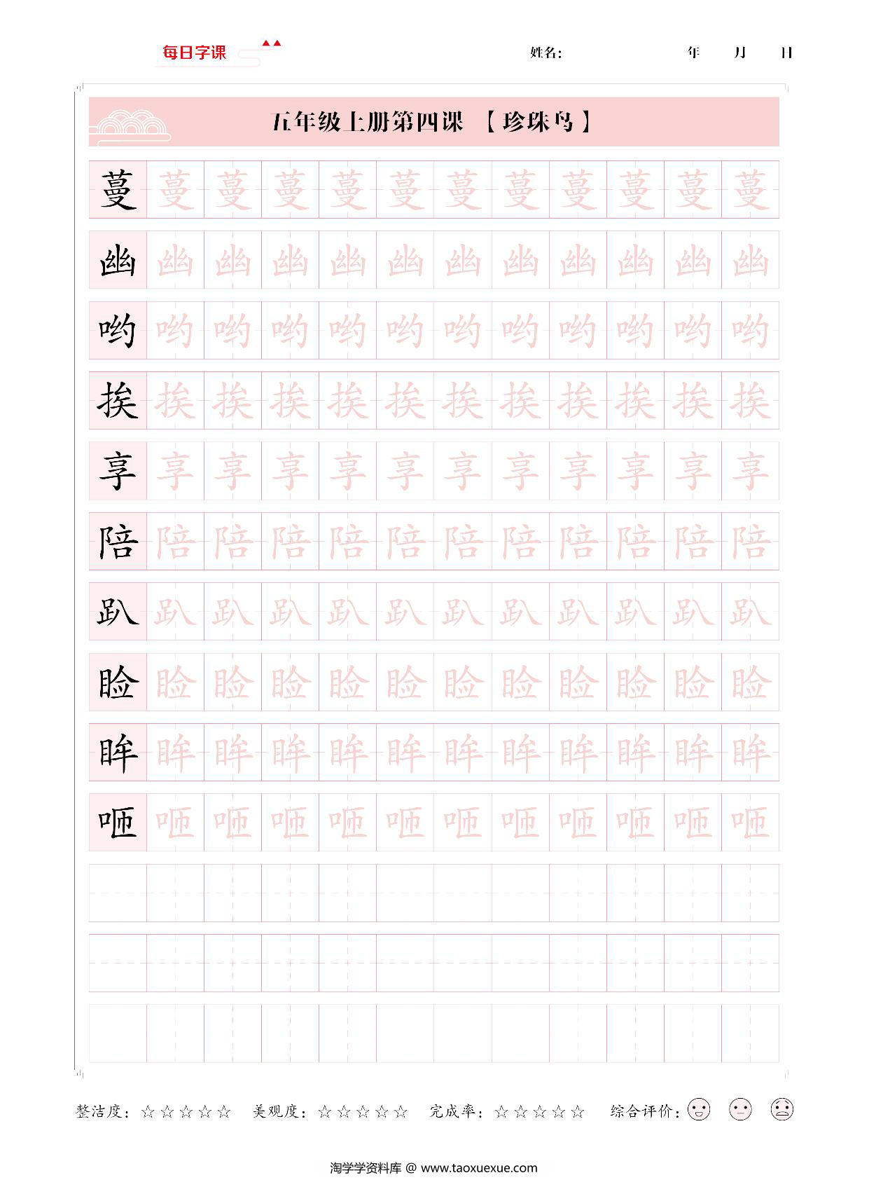 图片[2]-五年级上册语文写字表【每日字课】字帖，28页PDF电子版-淘学学资料库