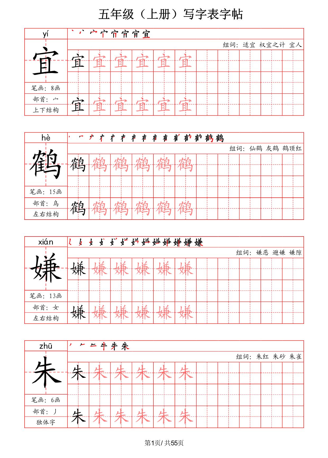 图片[1]-五年级上册语文写字表字帖（拼音+笔画+部首+笔顺+组词），55页PDF可打印-淘学学资料库