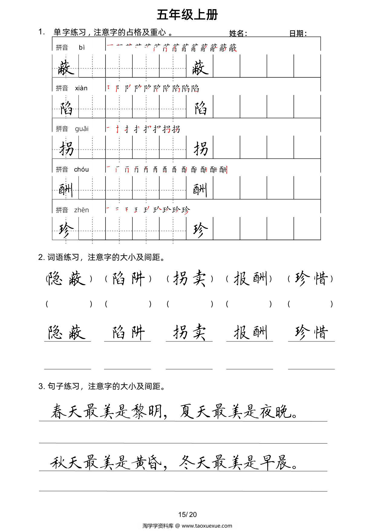 图片[3]-五年级上册语文写字表楷书字帖，20页PDF电子版-淘学学资料库