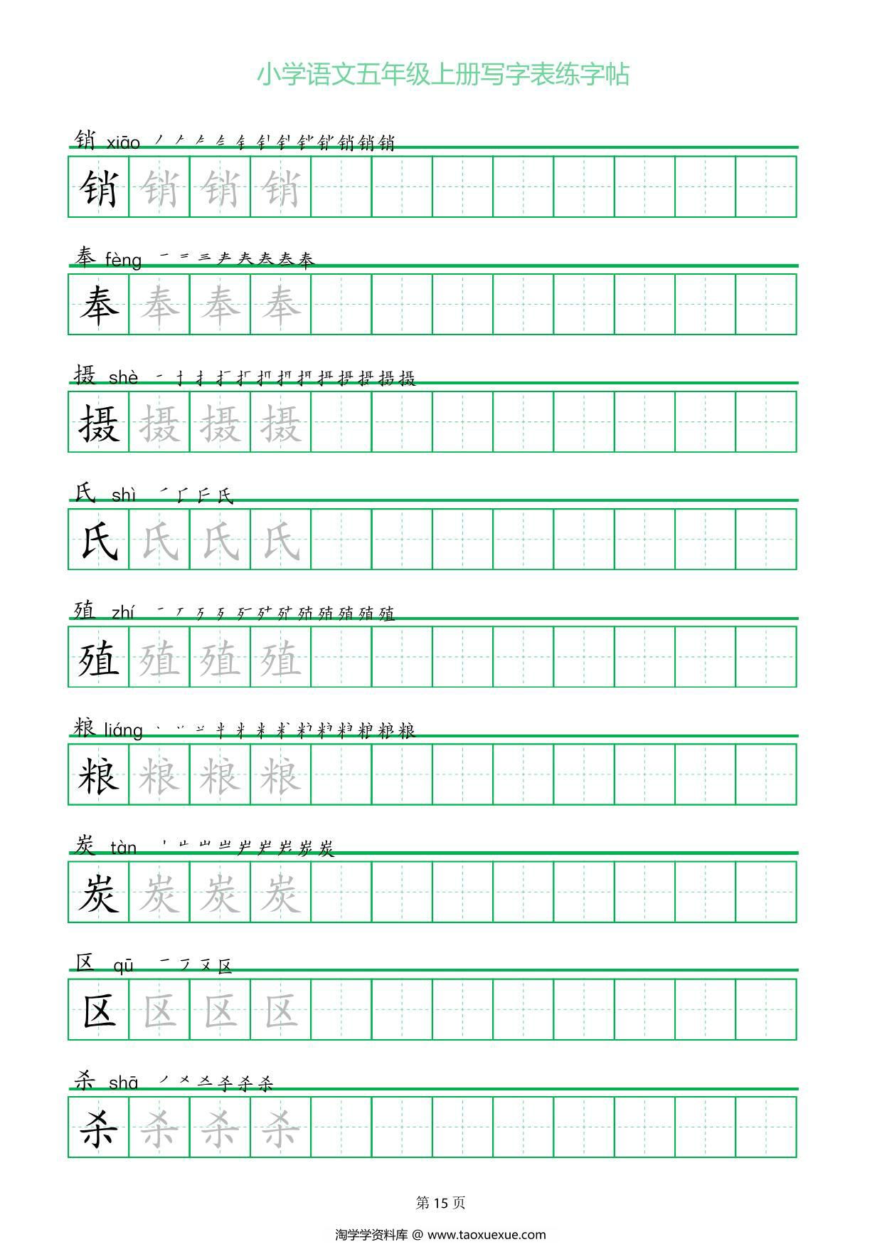 图片[3]-五年级上册语文写字表练字帖（一字三描红），25页PDF电子版-淘学学资料库