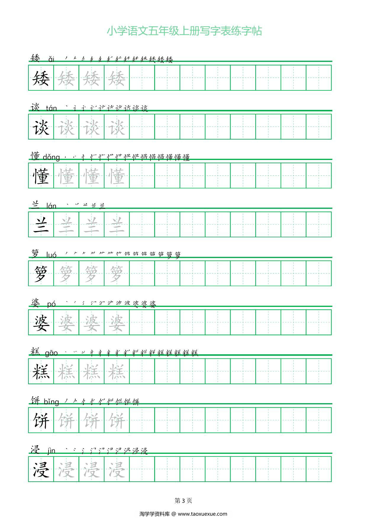 图片[2]-五年级上册语文写字表练字帖（一字三描红），25页PDF电子版-淘学学资料库