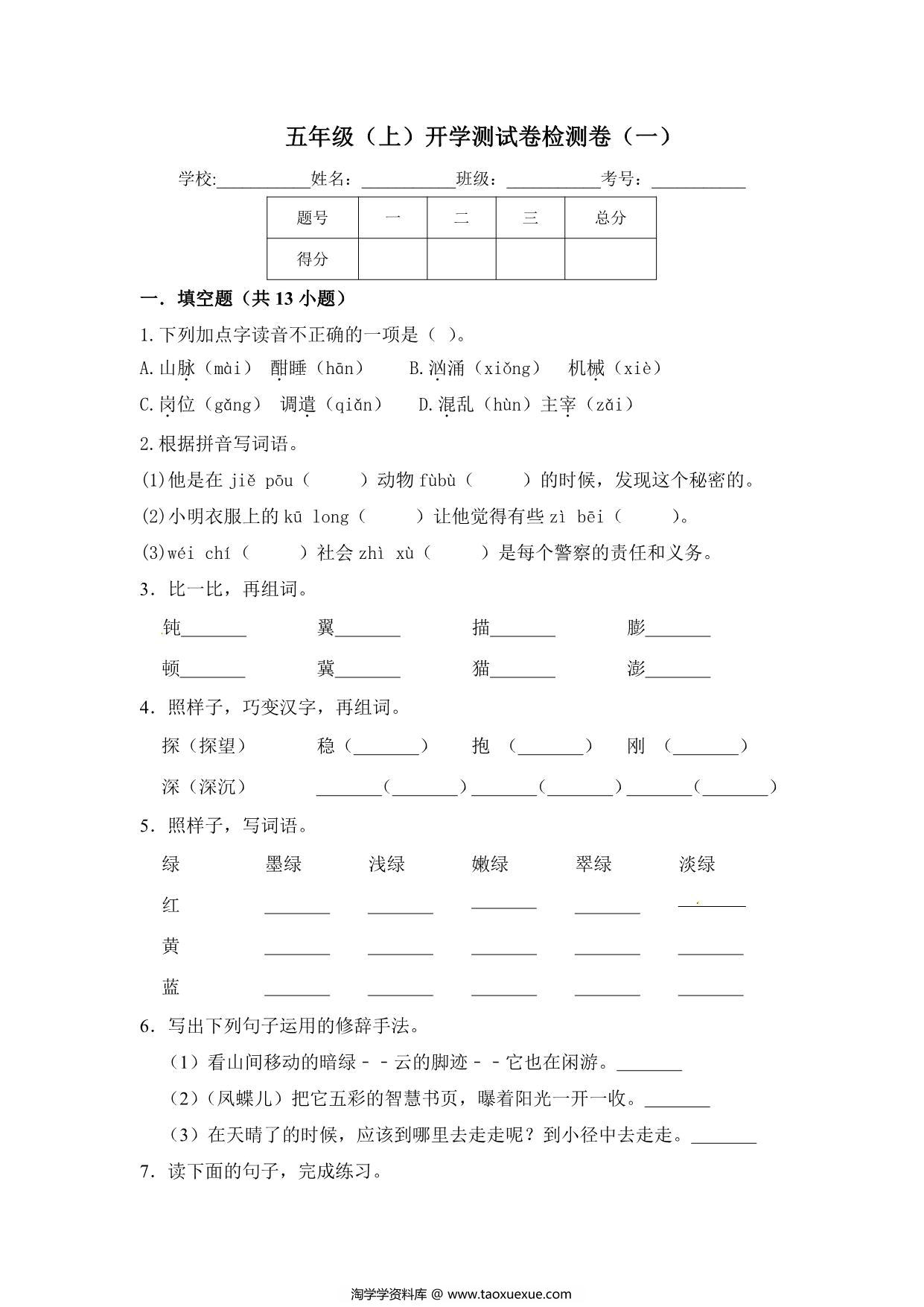 图片[1]-五年级上册语文开学测试卷检测卷（含答案），10页PDF电子版-淘学学资料库