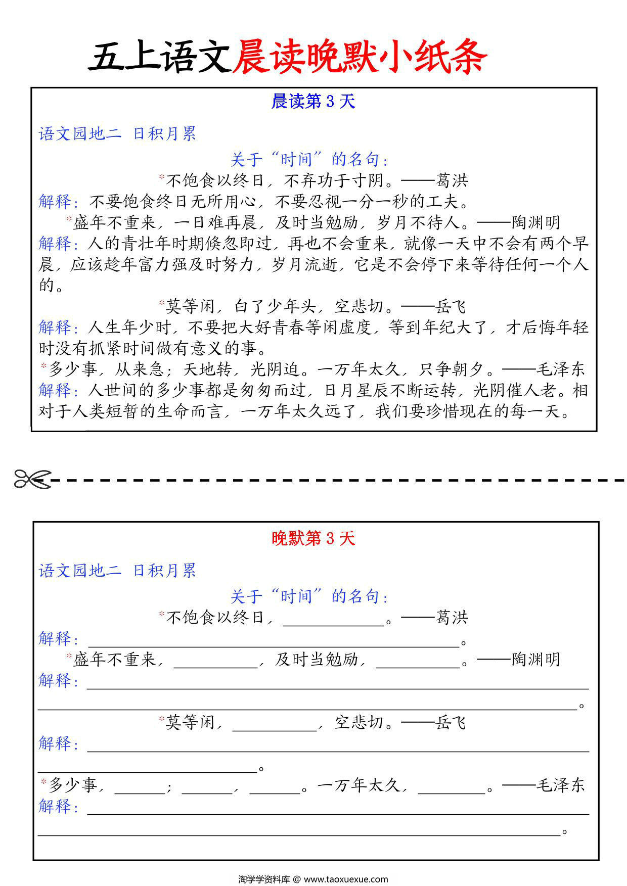 图片[2]-五年级上册语文晨读晚默小纸条，22页PDF电子版-淘学学资料库