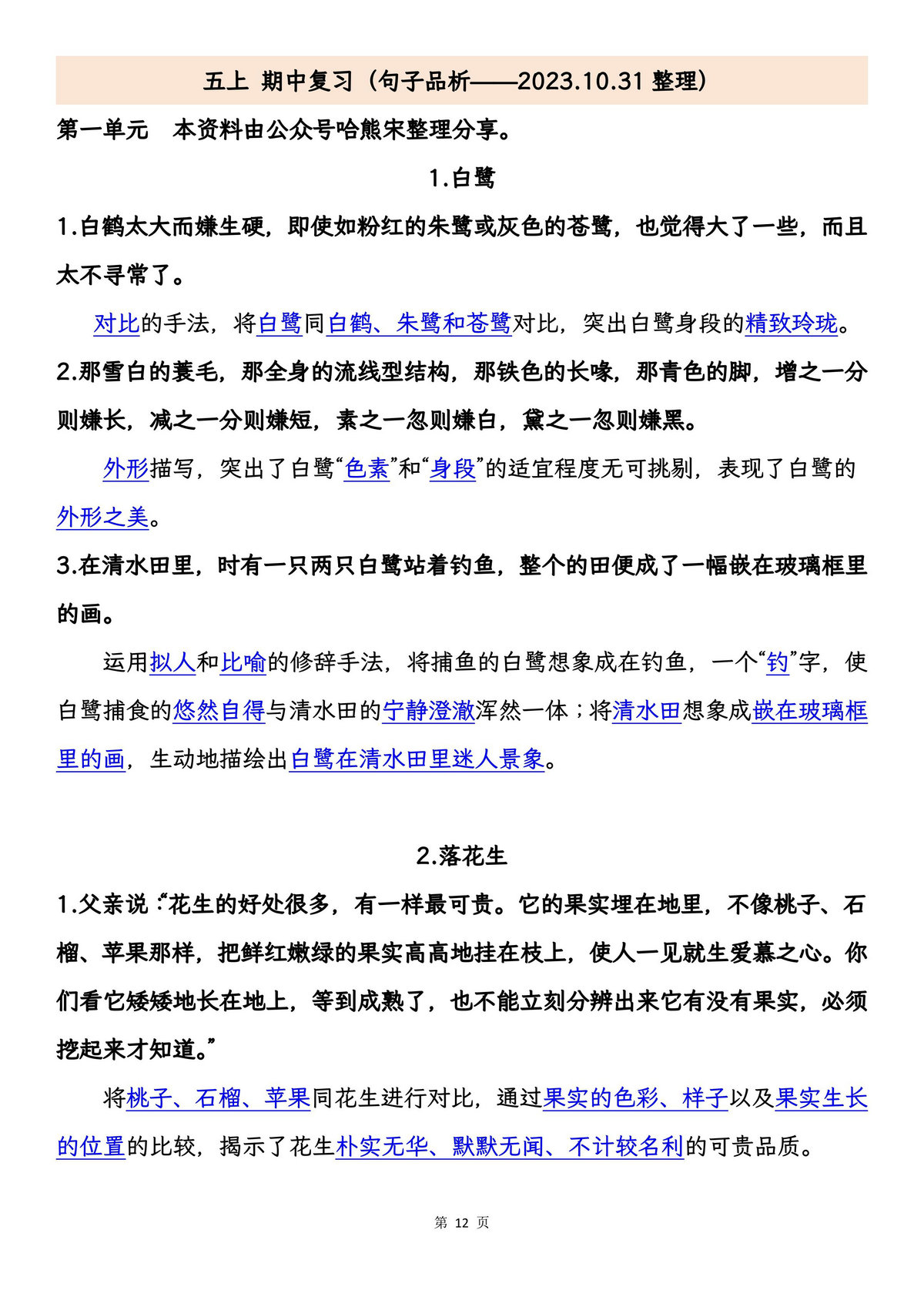 图片[3]-五年级上册语文期中专项归类复习：字词、句子品析、课文内容，29页PDF电子版-淘学学资料库