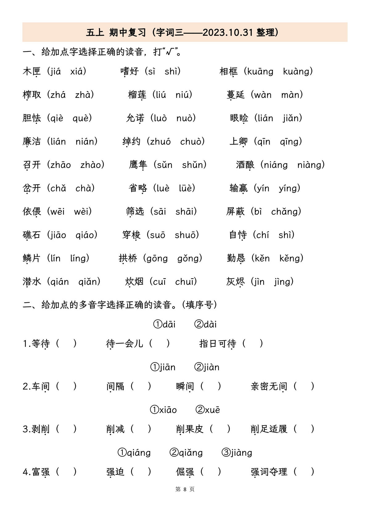 图片[2]-五年级上册语文期中专项归类复习：字词、句子品析、课文内容，29页PDF电子版-淘学学资料库