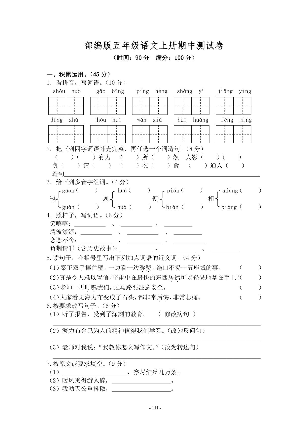 图片[3]-五年级上册语文期中知识点梳理+测试卷，18页PDF电子版-淘学学资料库