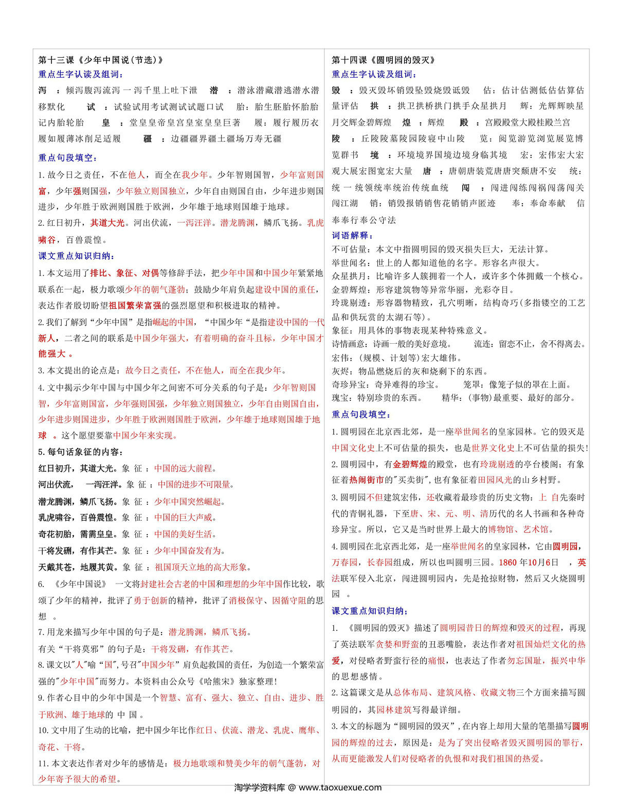 图片[2]-五年级上册语文每课重点书贴【生字组词认读】课课贴，14页PDF电子版-淘学学资料库