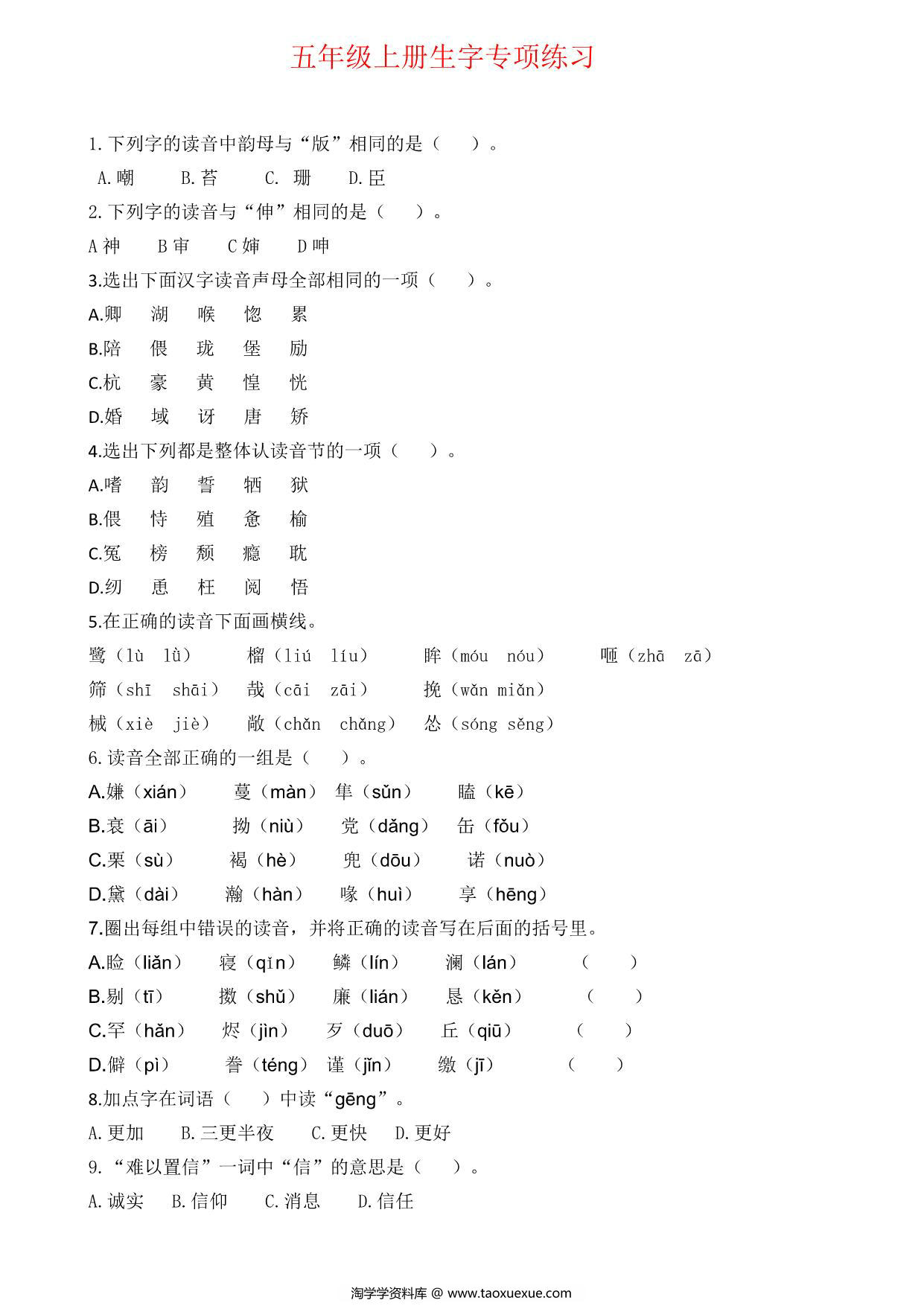 图片[1]-五年级上册语文生字专项练习题，5页PDF电子版-淘学学资料库