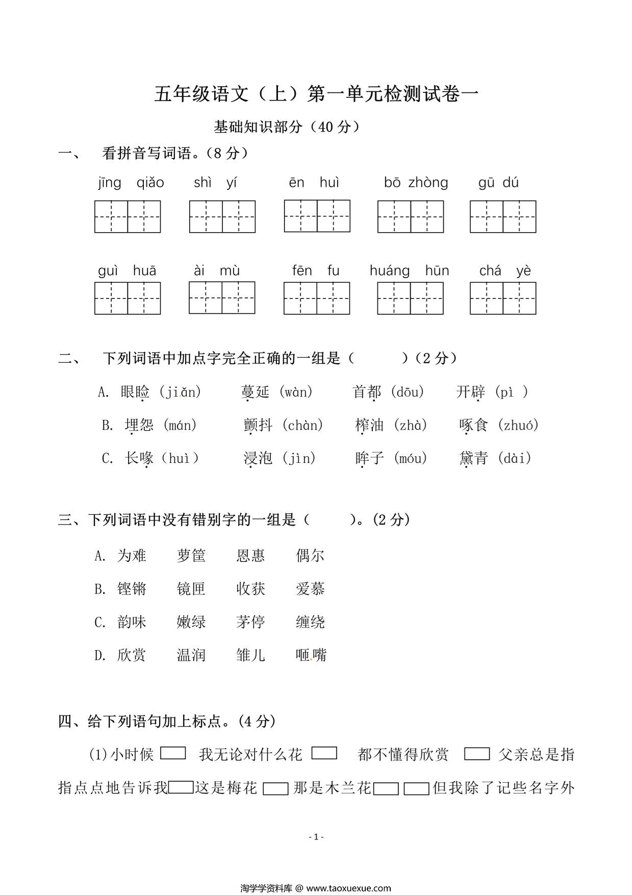 图片[1]-五年级上册语文第一单元检测试卷（一），8页PDF电子版-淘学学资料库