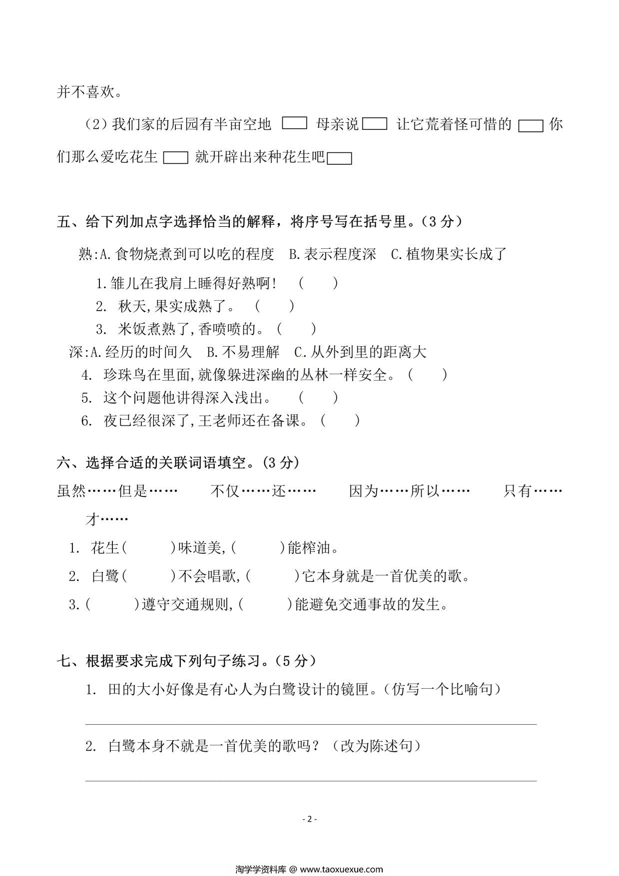 图片[2]-五年级上册语文第一单元检测试卷（一），8页PDF电子版-淘学学资料库