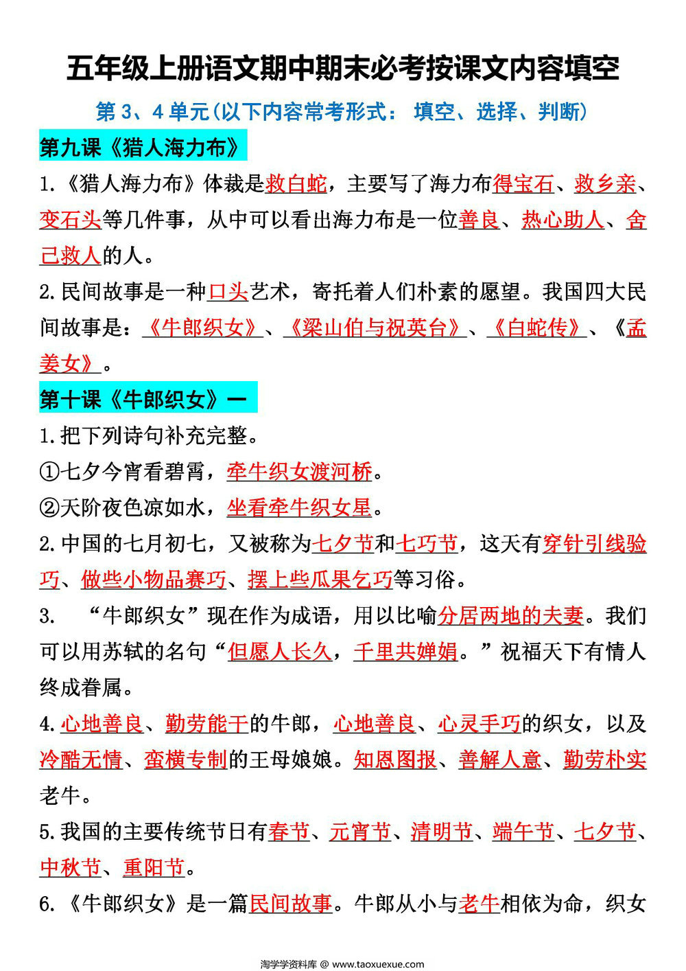 图片[1]-五年级上册语文第三四单元按课文内容填空，8页PDF电子版-淘学学资料库