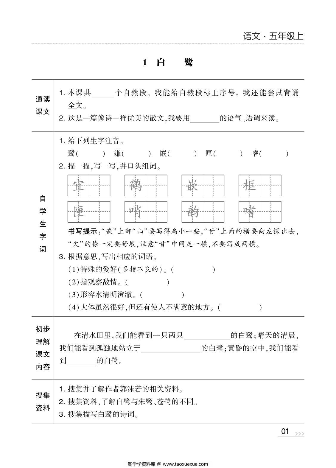 图片[1]-五年级上册语文预习清单，44页PDF电子版-淘学学资料库