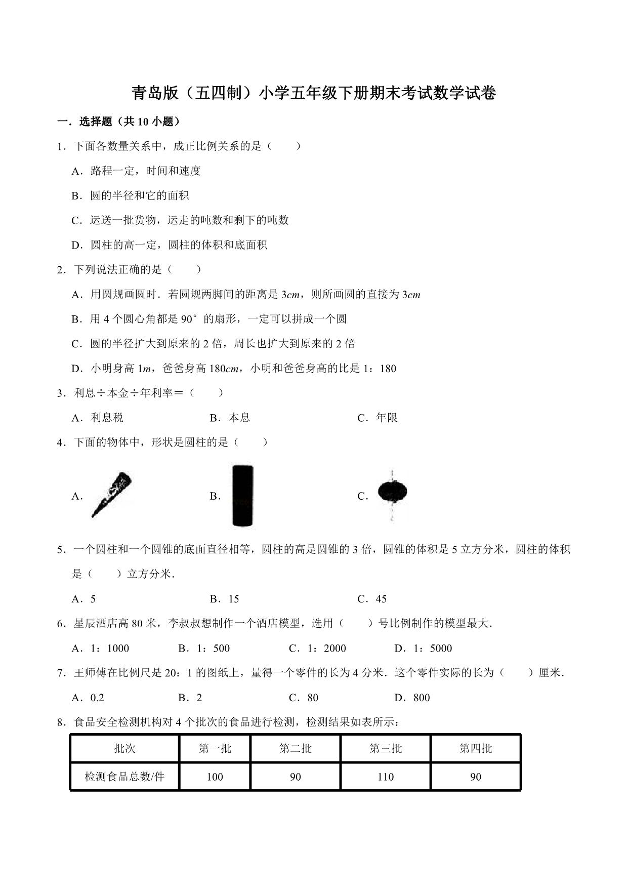 图片[1]-五年级下册数学 期中、期末测试卷（12份）青岛版（五四制）（含答案）-淘学学资料库