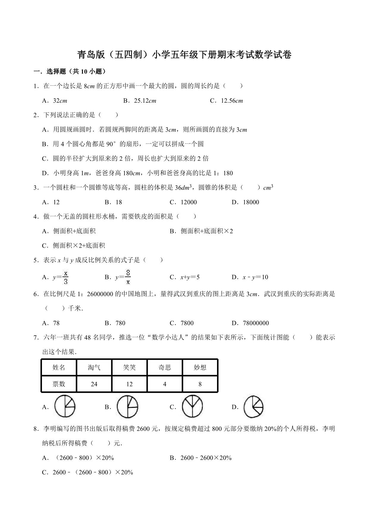 图片[2]-五年级下册数学 期中、期末测试卷（12份）青岛版（五四制）（含答案）-淘学学资料库