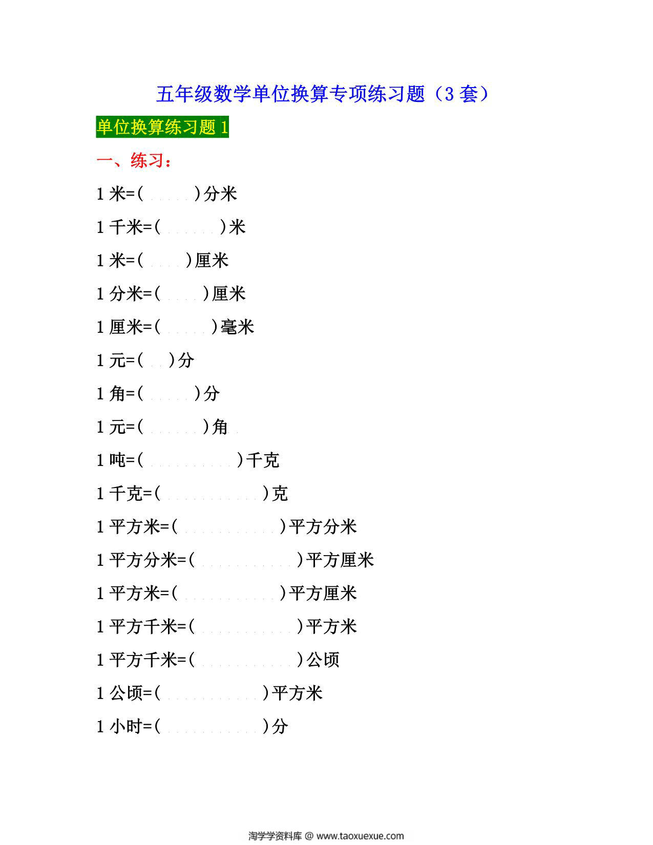 图片[1]-五年级下册数学单位换算专项练习题（3套），10页PDF电子版-淘学学资料库