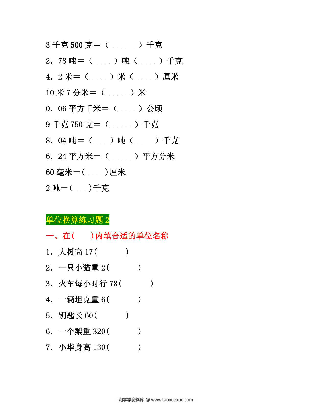 图片[3]-五年级下册数学单位换算专项练习题（3套），10页PDF电子版-淘学学资料库