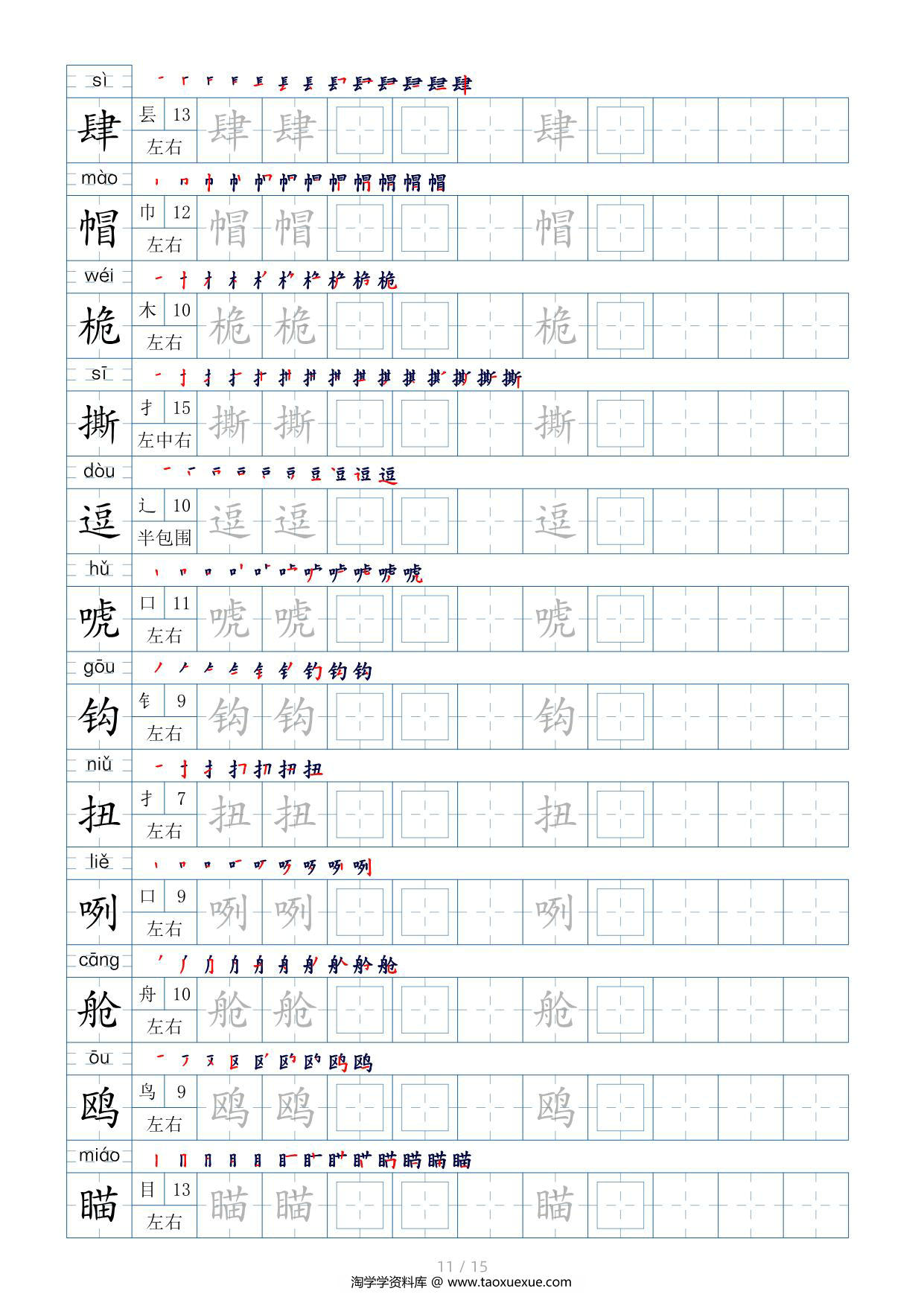 图片[3]-五年级下册生字表200个，字帖17页（偏旁部首+笔顺+拼音），pdf可打印-淘学学资料库