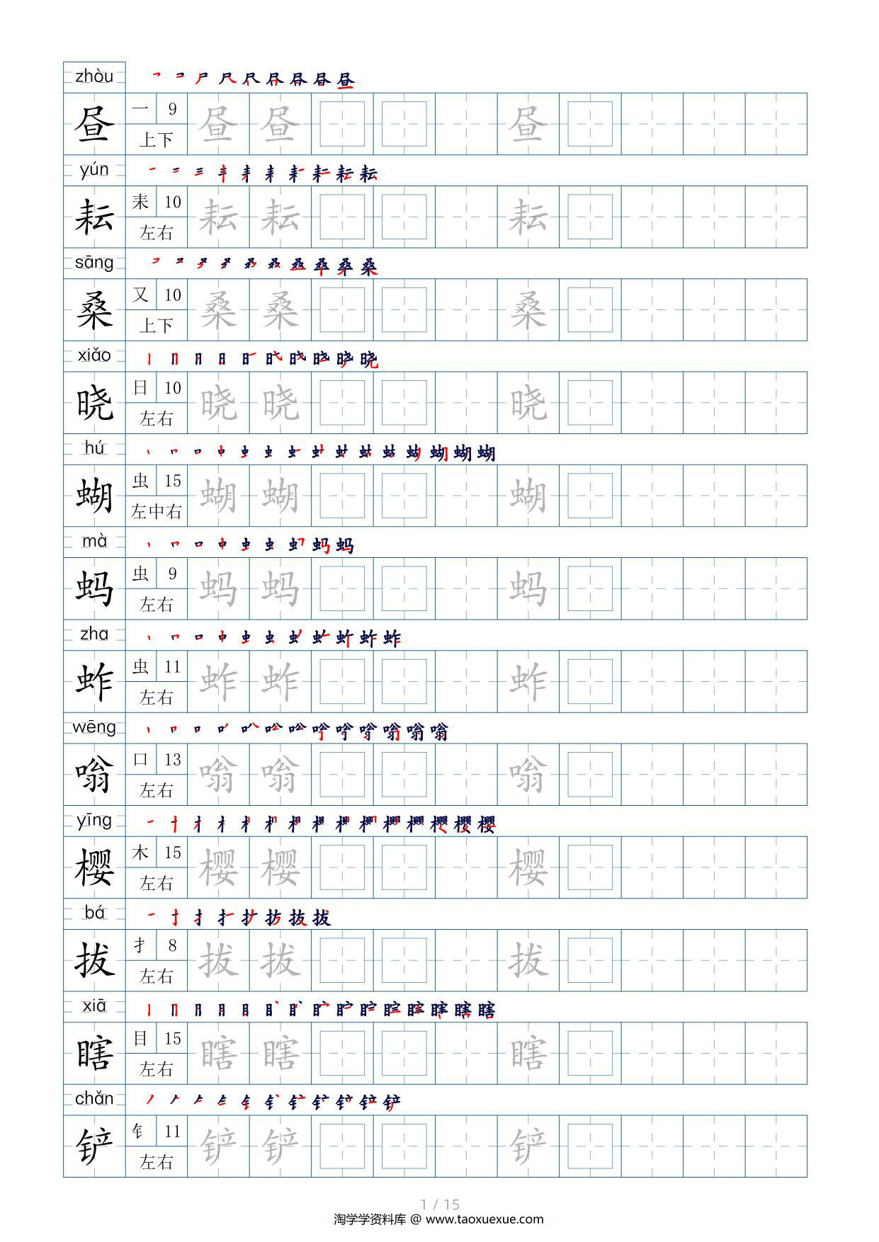 图片[1]-五年级下册生字表200个，字帖17页（偏旁部首+笔顺+拼音），pdf可打印-淘学学资料库