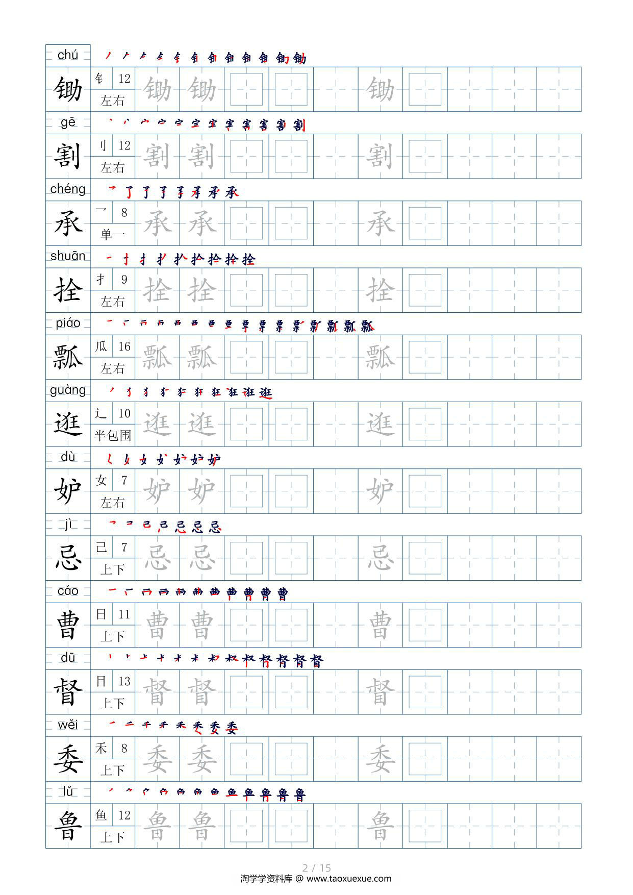 图片[2]-五年级下册生字表200个，字帖17页（偏旁部首+笔顺+拼音），pdf可打印-淘学学资料库