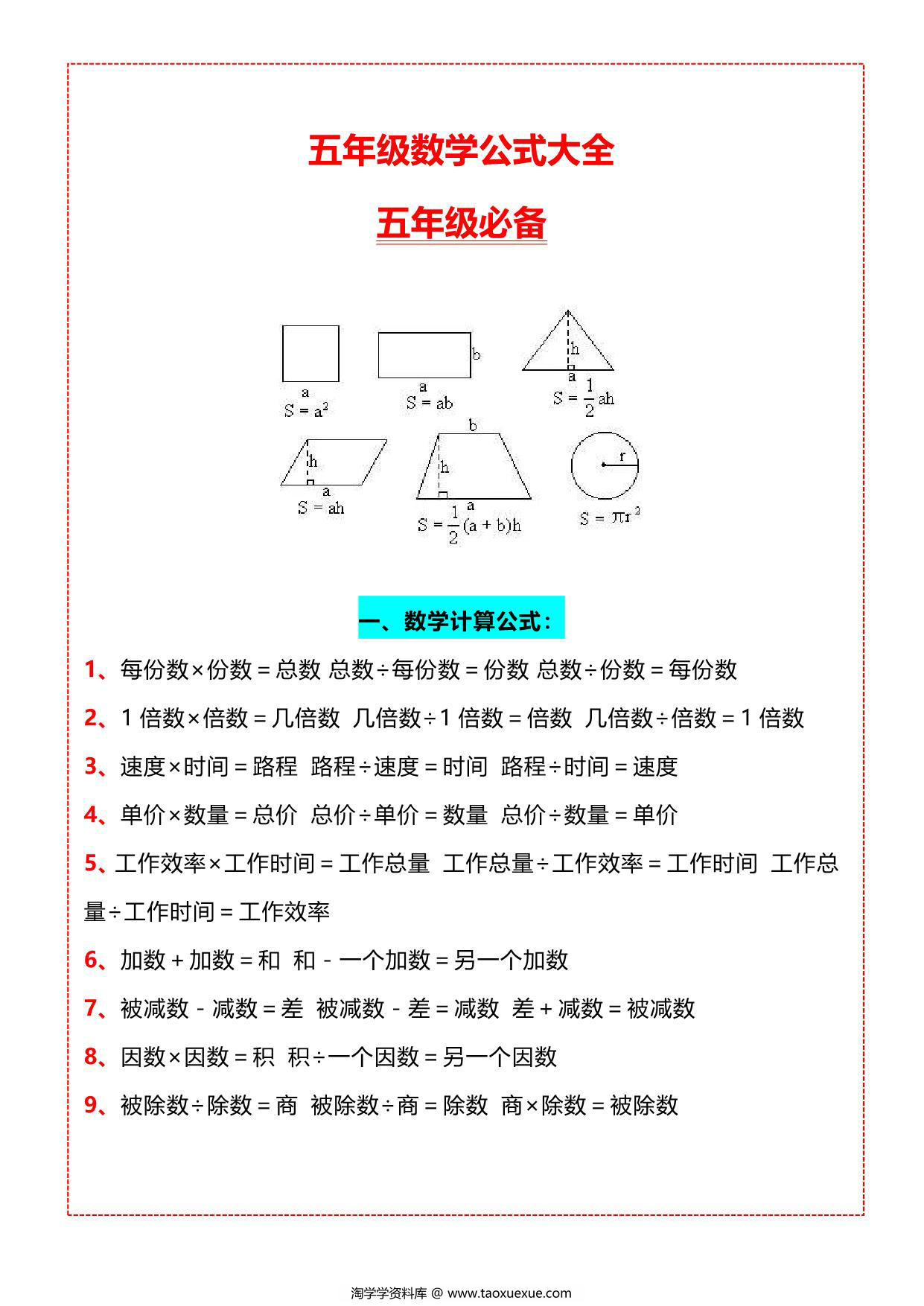 图片[1]-五年级数学必背公式大全，4页PDF电子版-淘学学资料库