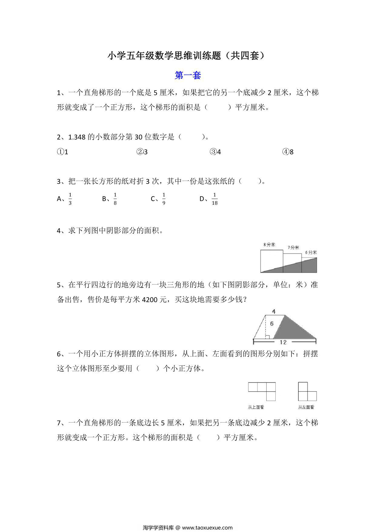 图片[1]-五年级数学思维训练题4套，8页PDF电子版-淘学学资料库