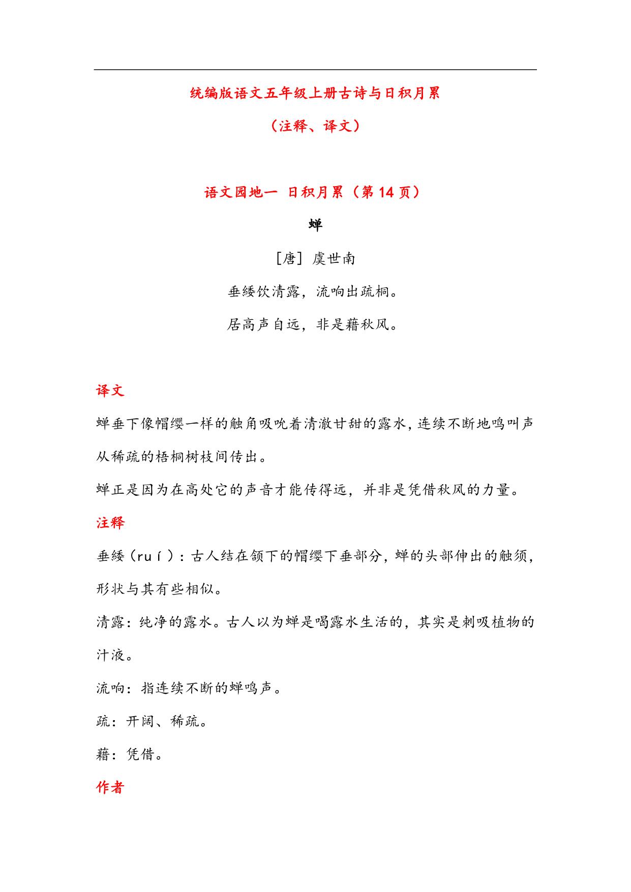 图片[1]-五年级语文上册古诗与日积月累（注释、译文），23页PDF-淘学学资料库