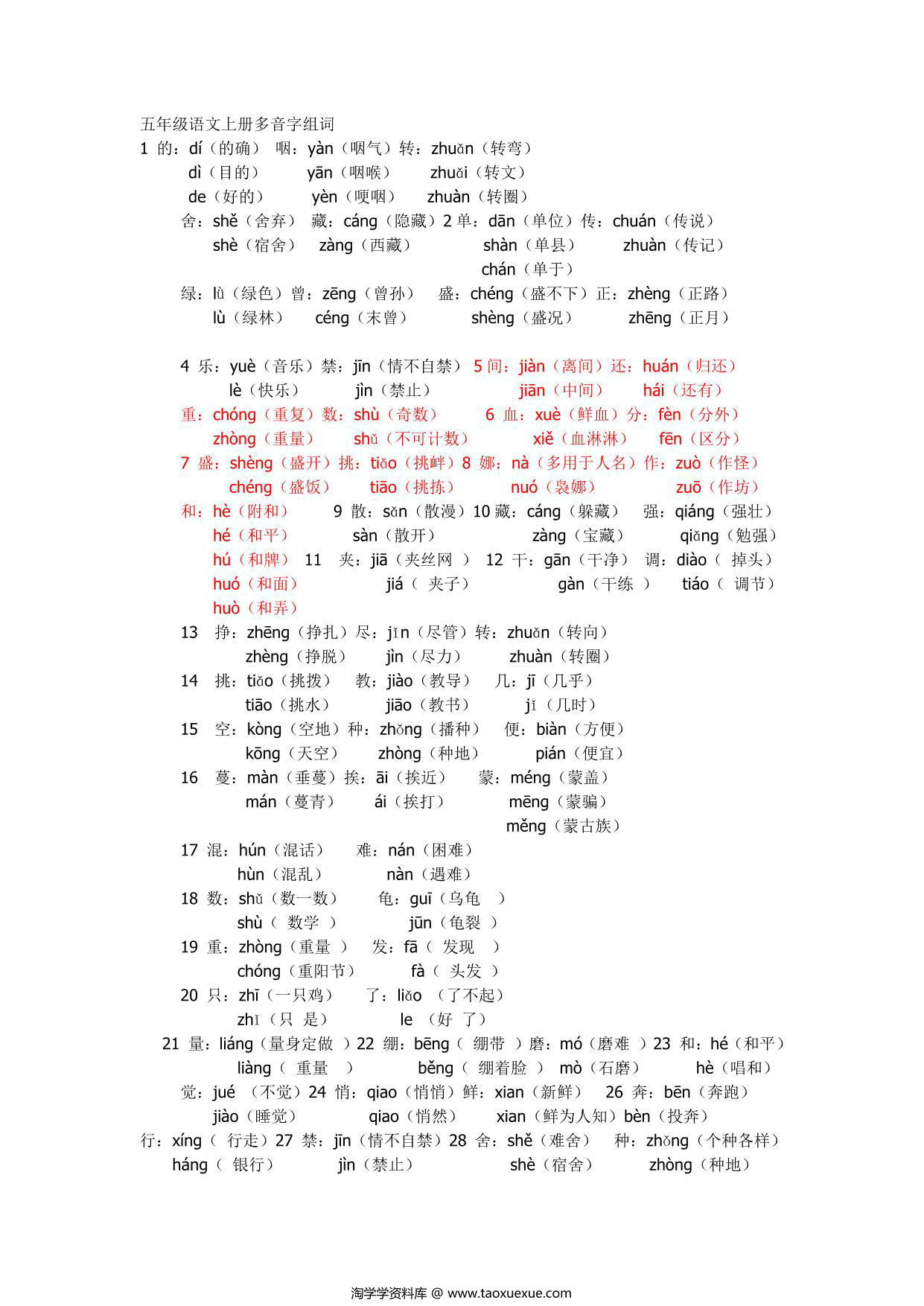 图片[1]-五年级语文上册多音字及组词汇总，1页PDF电子版-淘学学资料库