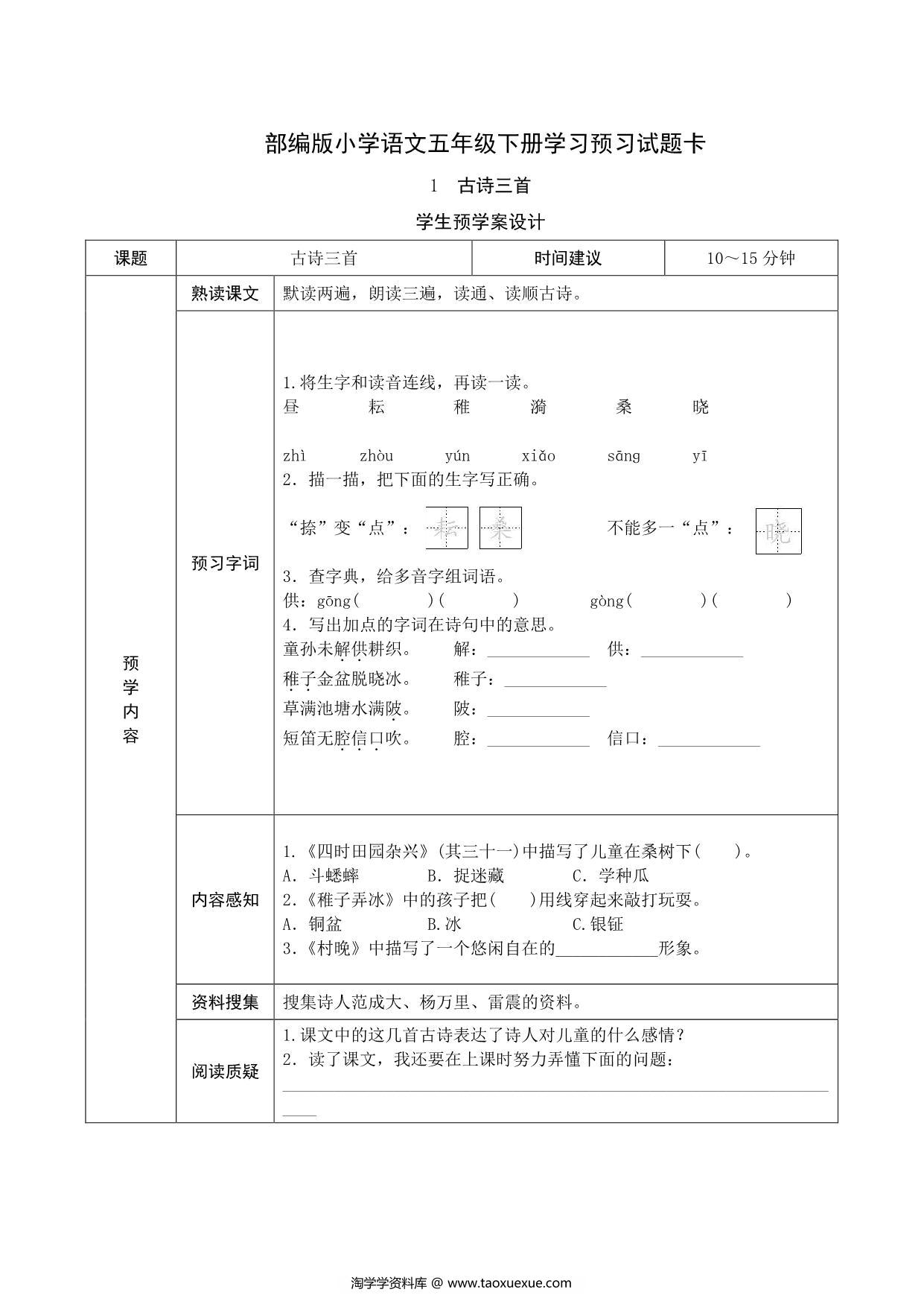 图片[1]-五年级语文下册《课文预习单》，23页pdf电子版-淘学学资料库