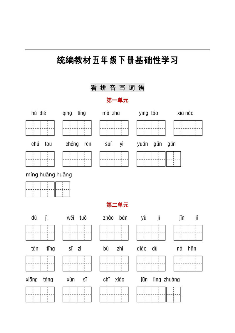 图片[1]-五年级语文下册【听写默写】，看拼音写词语+日积月累-淘学学资料库