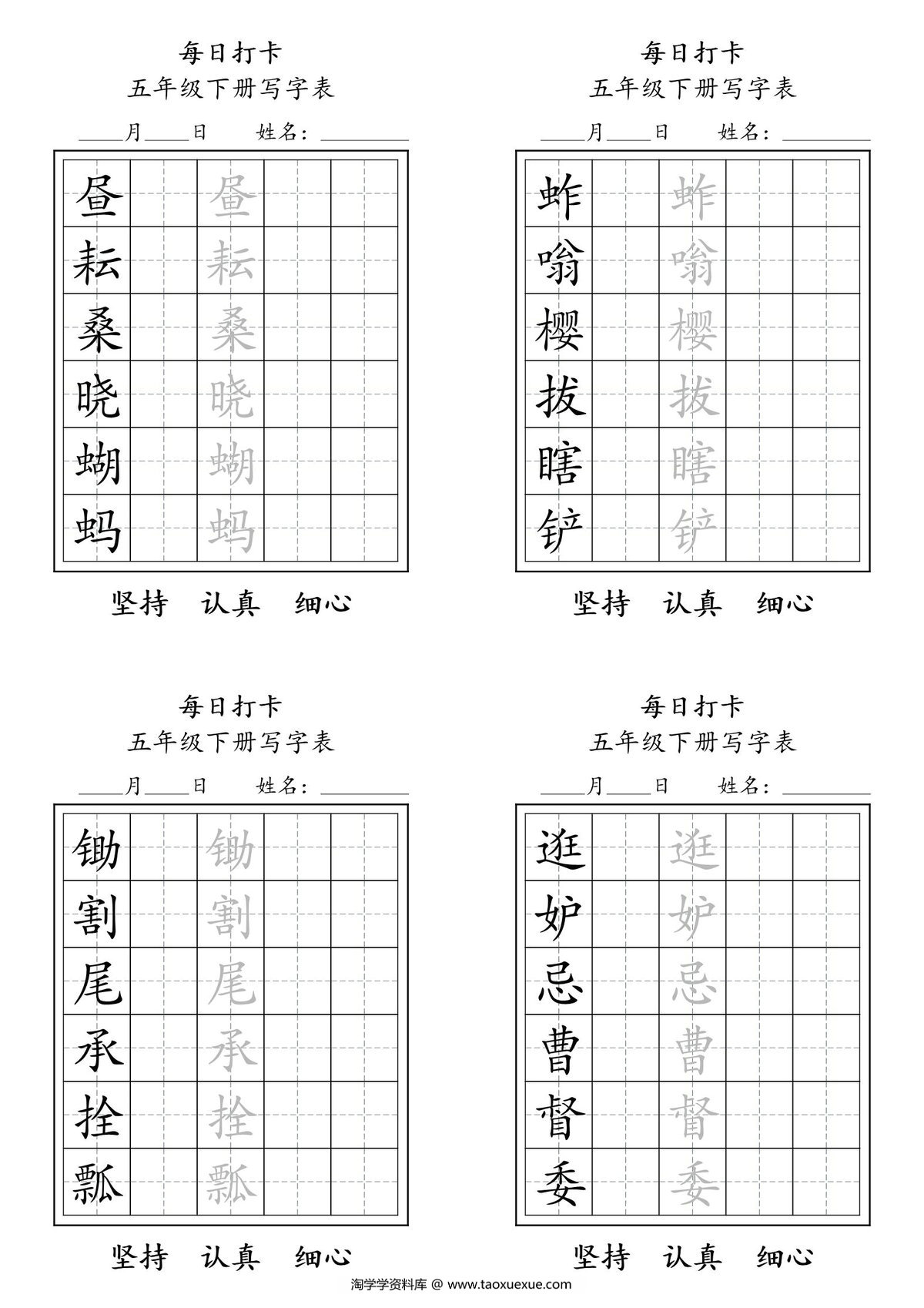 图片[1]-五年级语文下册写字表每日打卡练字，8页pdf电子版-淘学学资料库