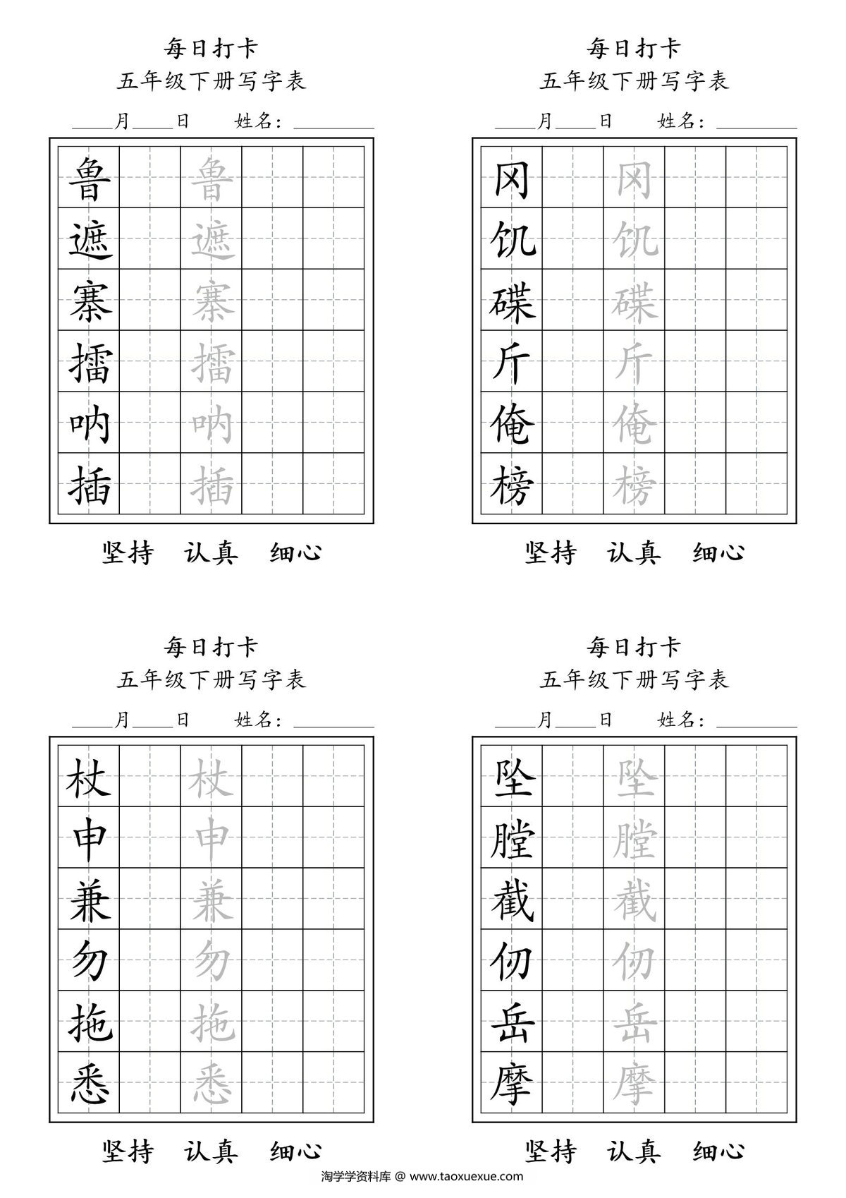 图片[2]-五年级语文下册写字表每日打卡练字，8页pdf电子版-淘学学资料库