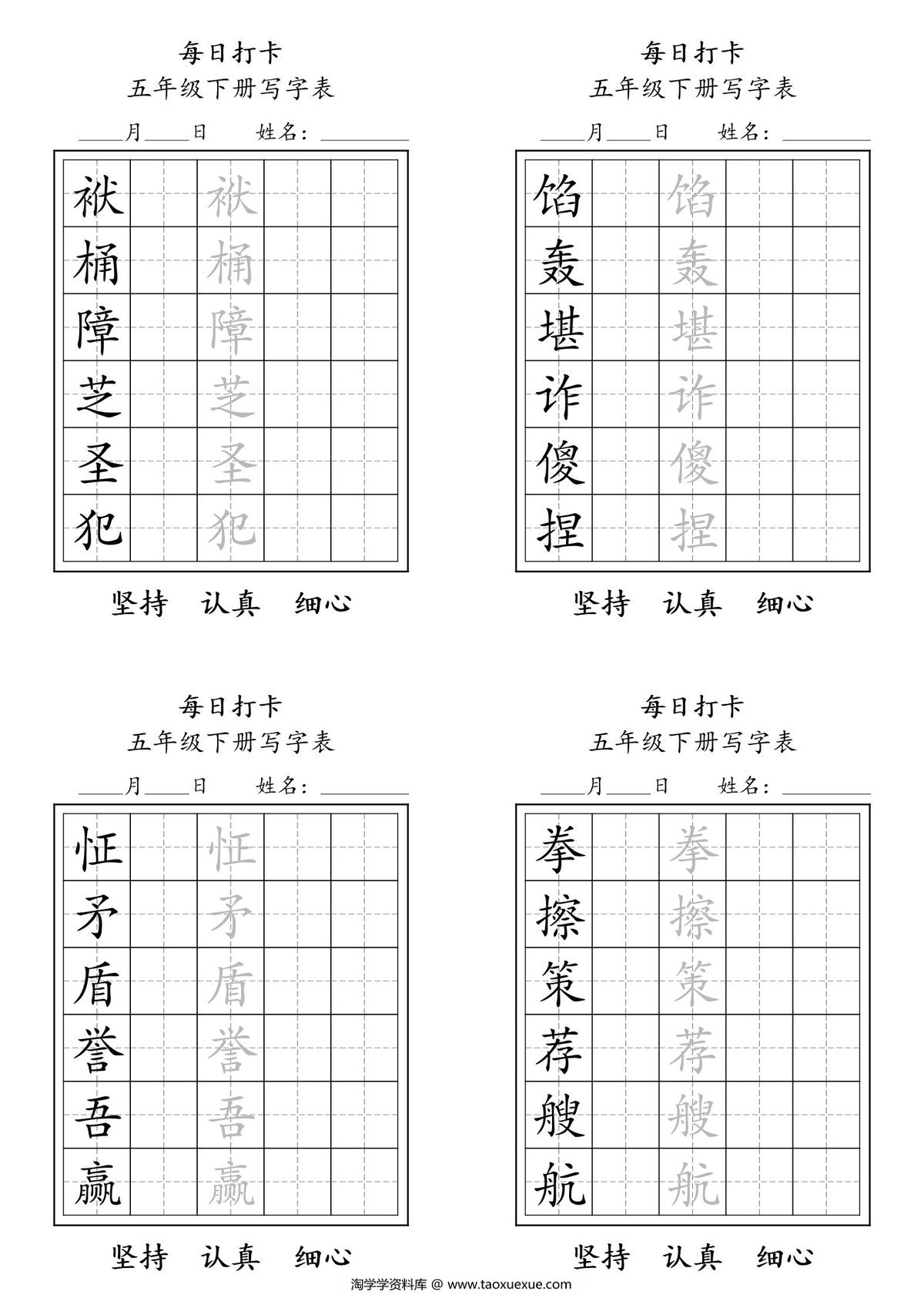 图片[3]-五年级语文下册写字表每日打卡练字，8页pdf电子版-淘学学资料库