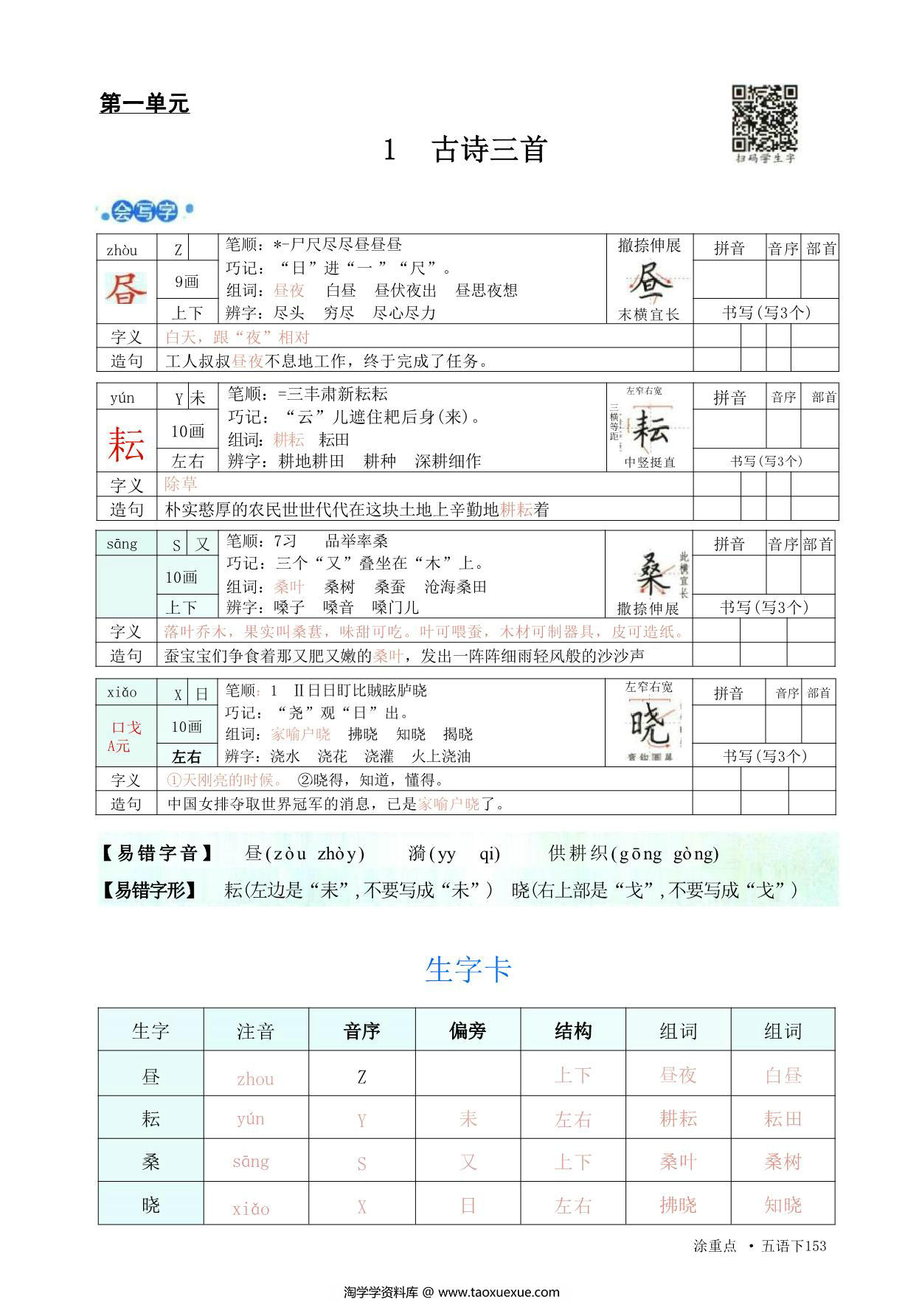 图片[1]-五年级语文下册字词预习册，88页pdf电子版-淘学学资料库