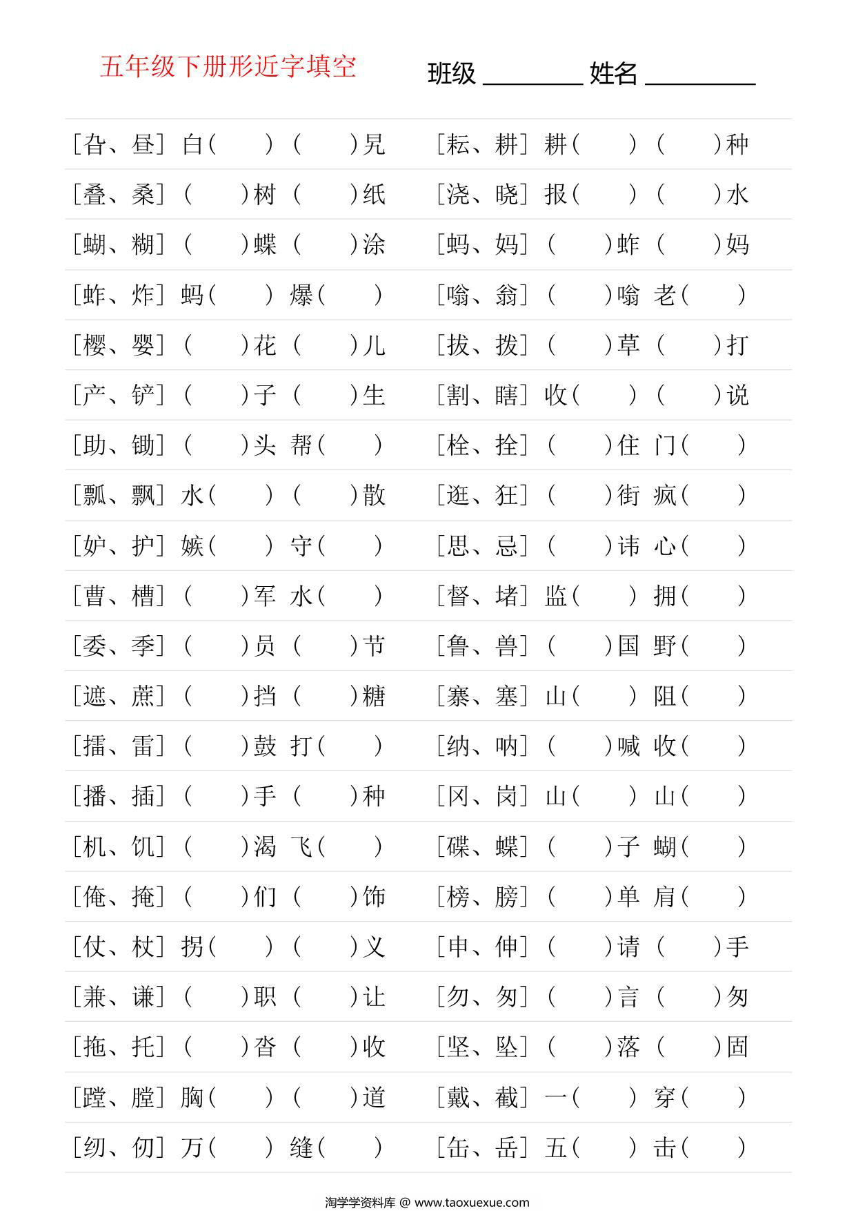 图片[1]-五年级语文下册形近字专项练习，14页PDF电子版-淘学学资料库