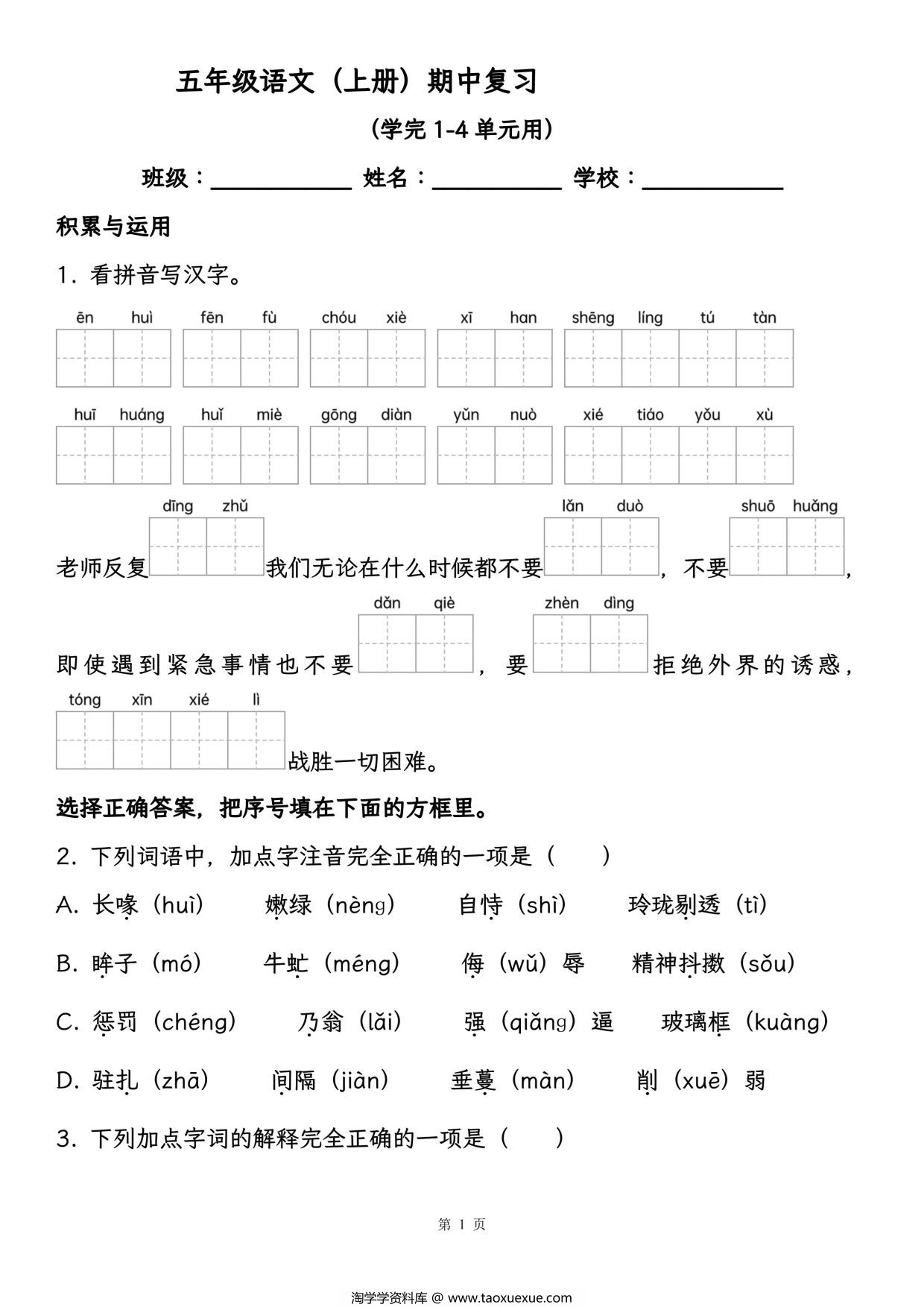 图片[1]-五年级语文（上册）期中复习，学完1-4单元用，28页PDF电子版-淘学学资料库