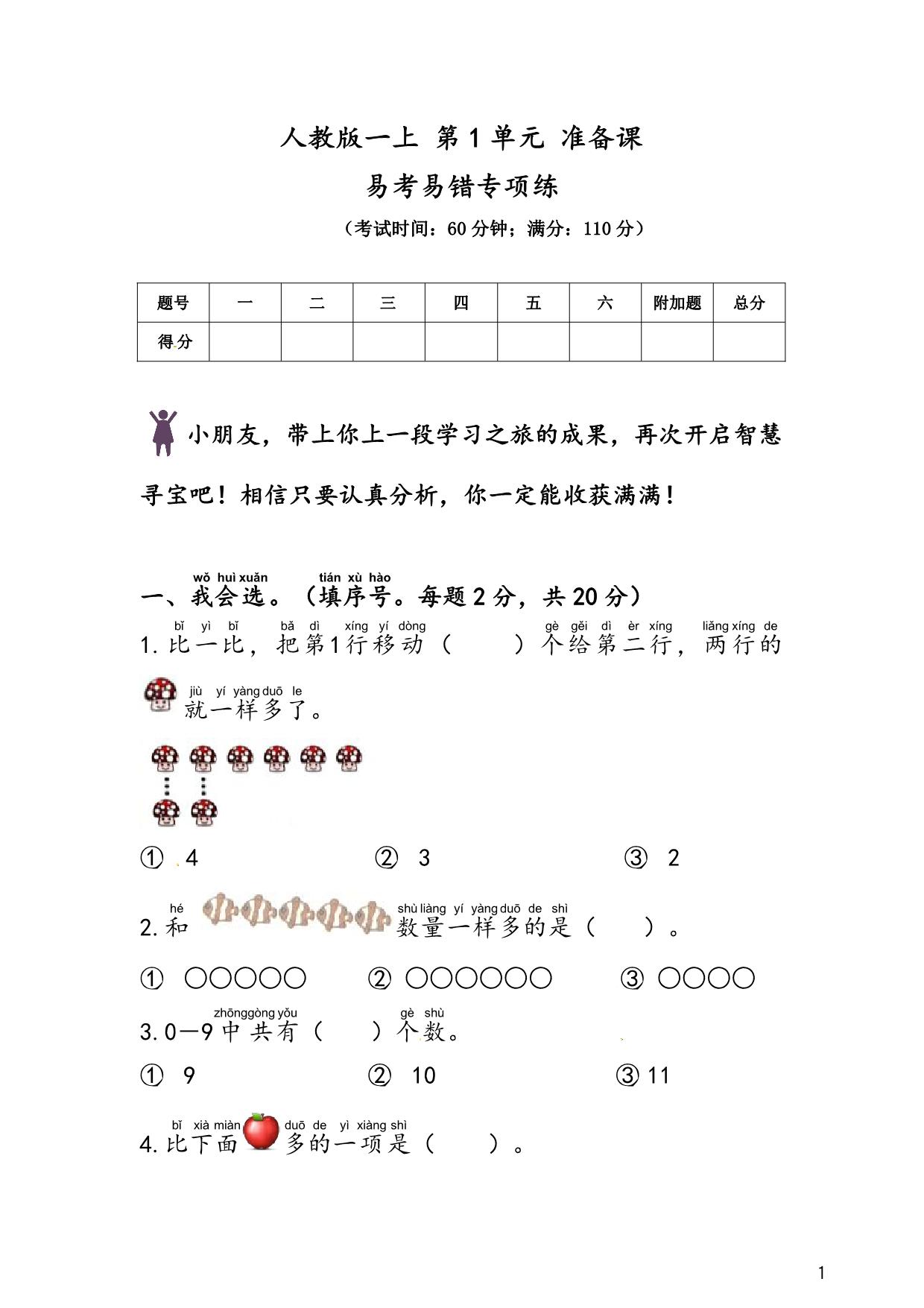 图片[1]-人教版一年级上册数学 第1单元 准备课 易考易错专项练，9页PDF电子版-淘学学资料库