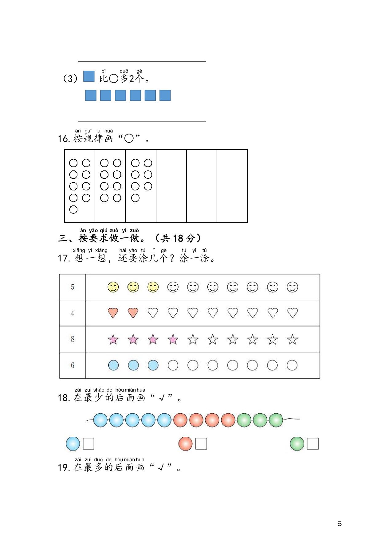 图片[3]-人教版一年级上册数学 第1单元 准备课 易考易错专项练，9页PDF电子版-淘学学资料库