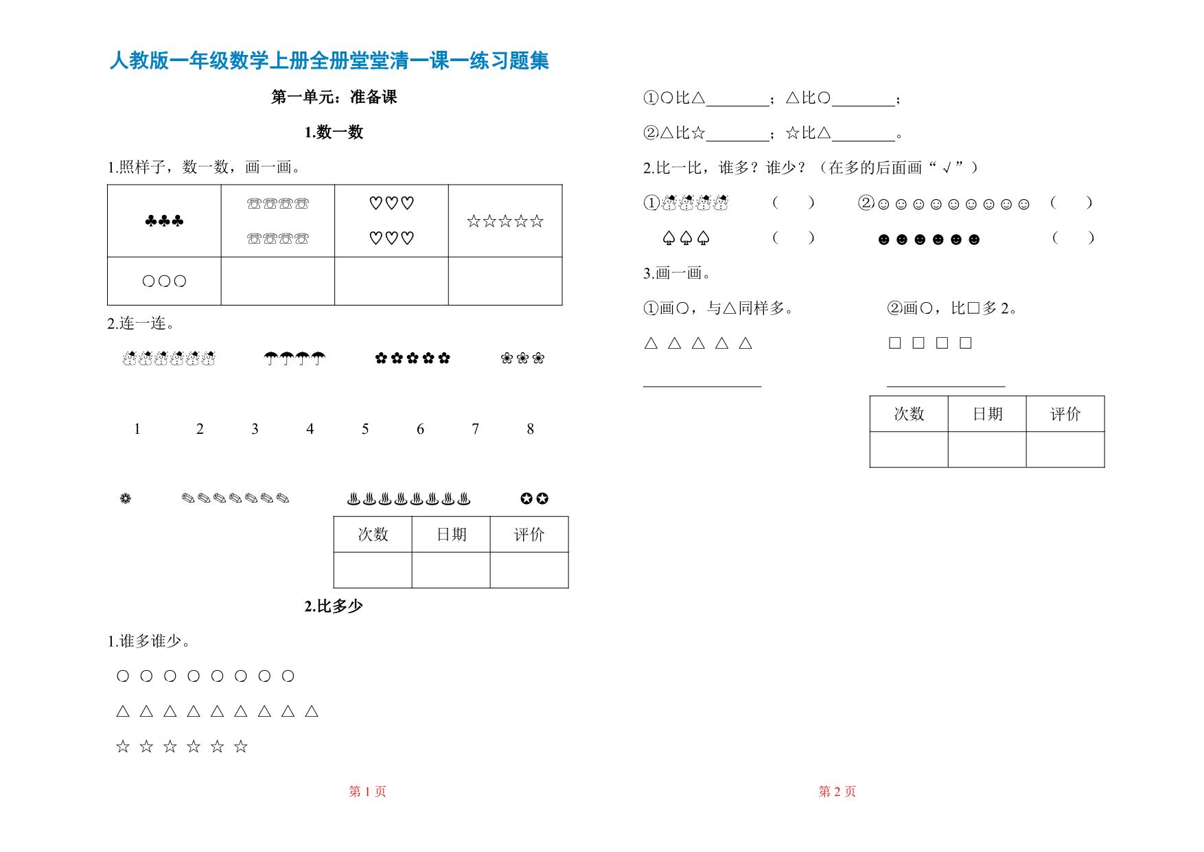 图片[1]-人教版一年级上册数学一课一练同步练习，37页PDF电子版-淘学学资料库