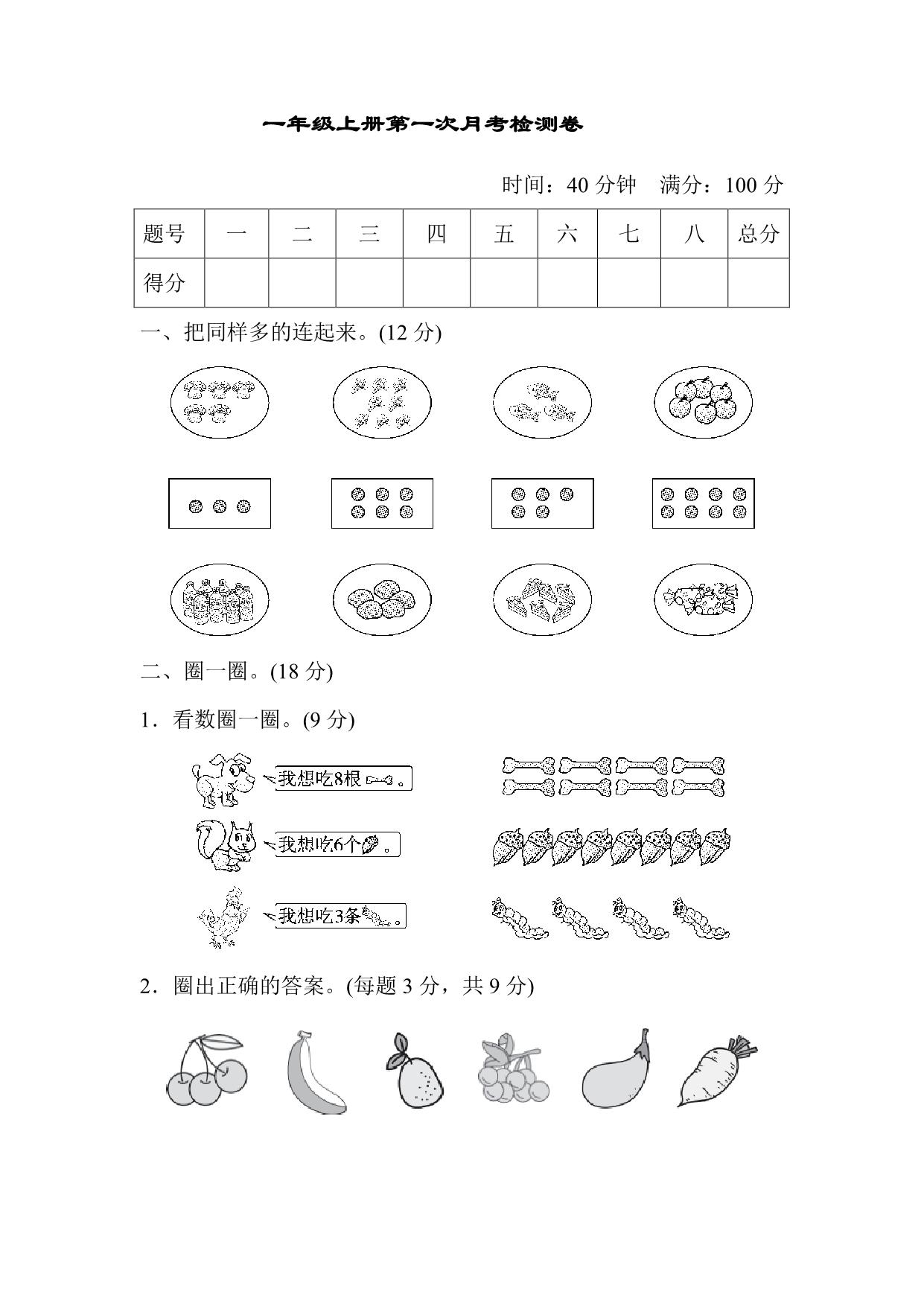 图片[1]-人教版一年级上册数学月考评价测试卷（含答案），6页PDF电子版-淘学学资料库