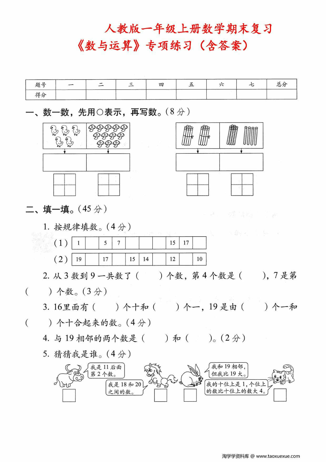 图片[1]-人教版一年级上册数学期末复习《数与运算》专项练习（含答案），5页PDF电子版-淘学学资料库