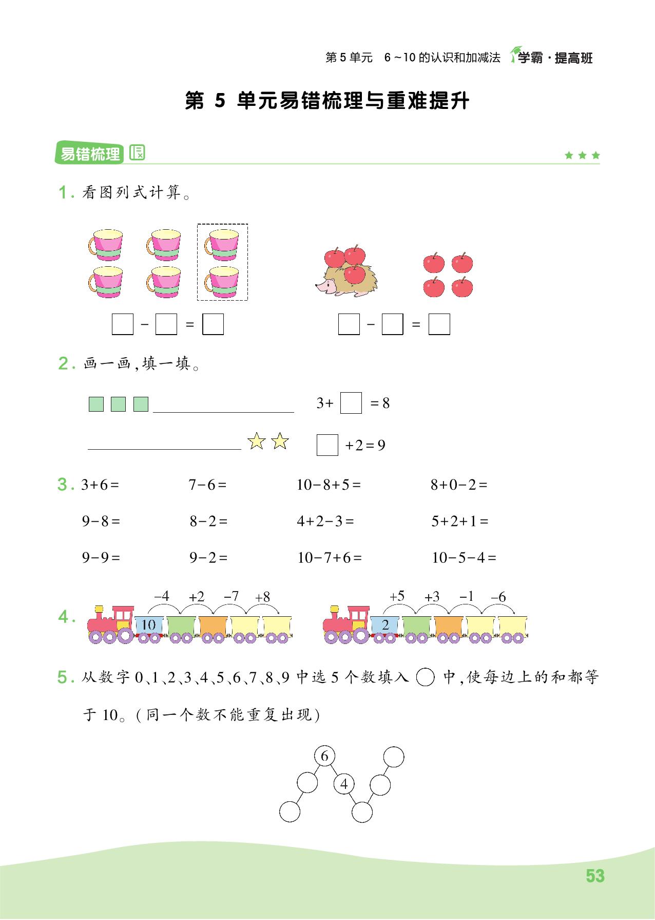 图片[4]-人教版一年级上册数学第1、2单元易错梳理与重难提升，11页PDF-淘学学资料库