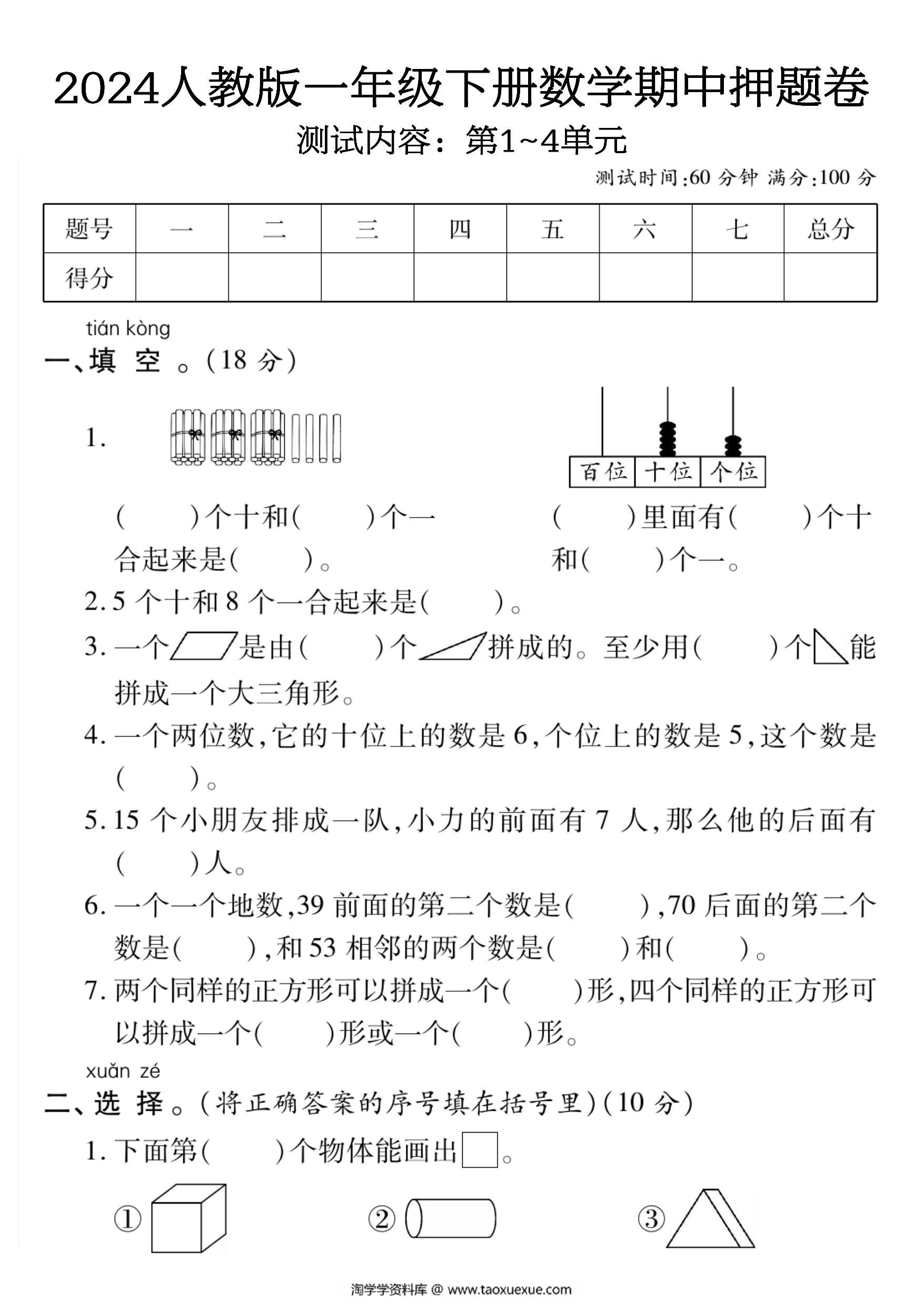 图片[1]-人教版一年级下册数学期中押题卷，5页PDF电子版-淘学学资料库