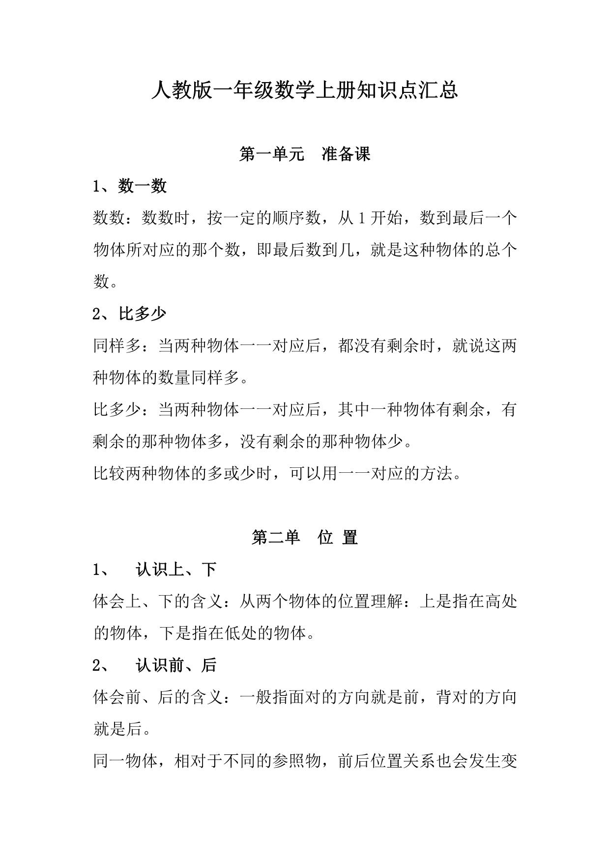 图片[1]-人教版一年级数学上册知识点汇总，9页PDF-淘学学资料库