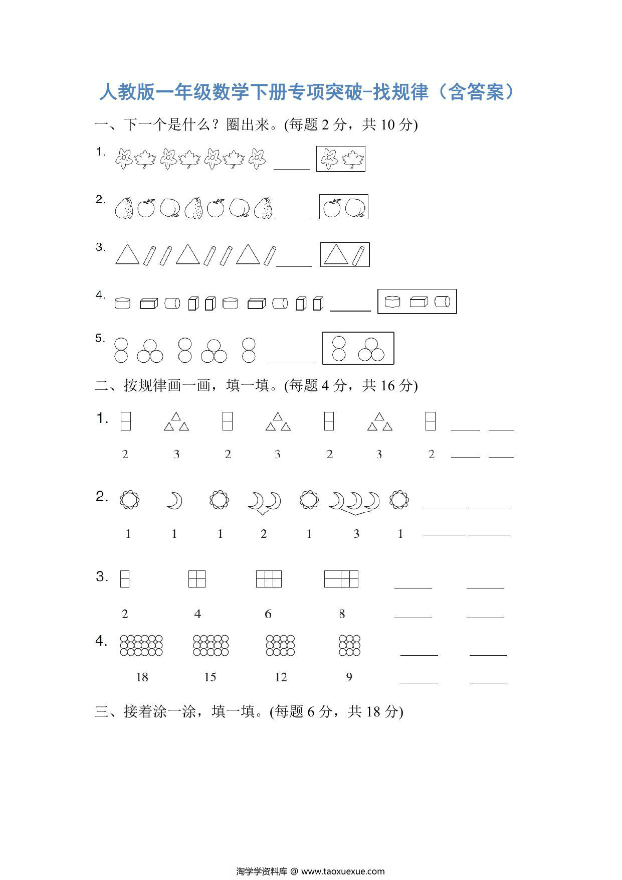 图片[1]-人教版一年级数学下册专项突破-找规律，6页PDF电子版-淘学学资料库