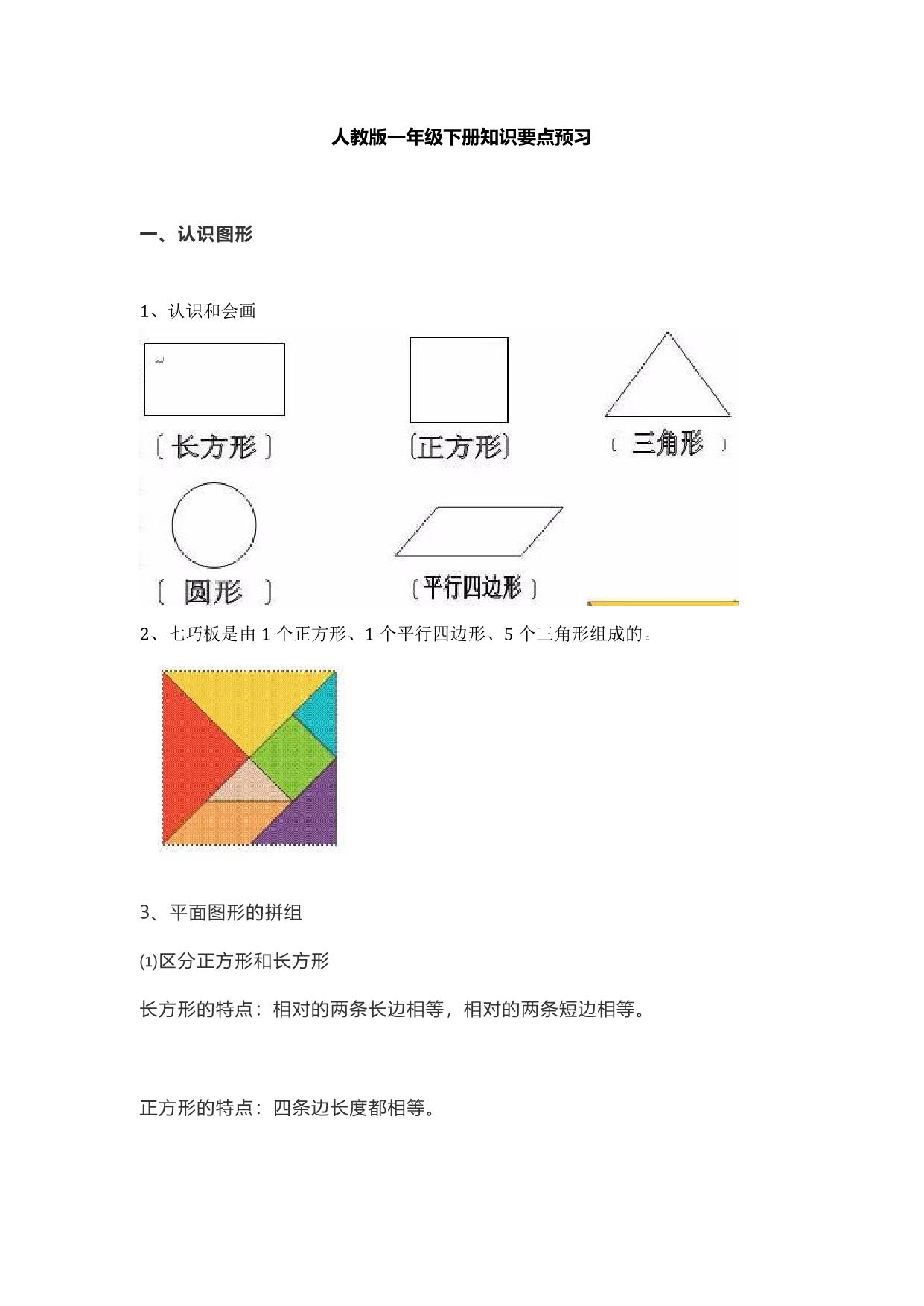 图片[1]-人教版一年级数学下册知识要点预习 6页PDF-淘学学资料库