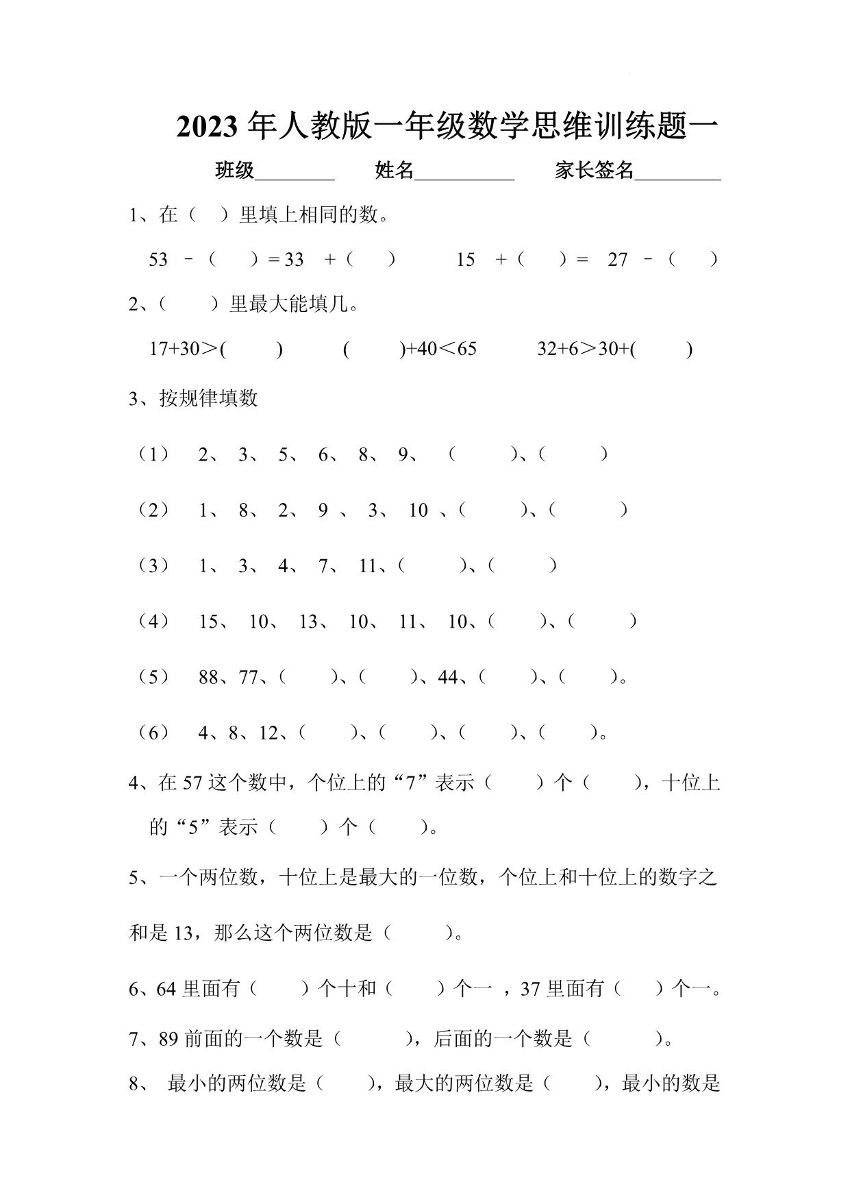 图片[1]-人教版一年级数学思维训练题，4页PDF电子版-淘学学资料库