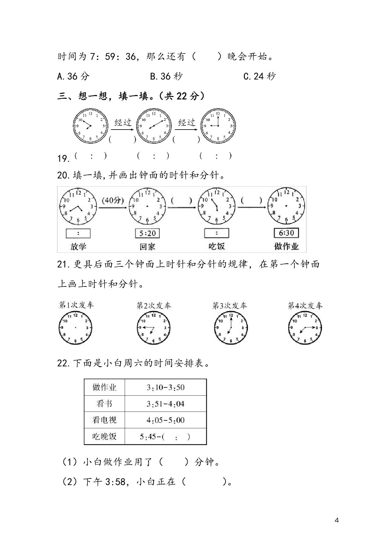 图片[3]-人教版三年级上册数学 第1单元《时、分、秒》易考易错专项练，7页PDF可打印-淘学学资料库